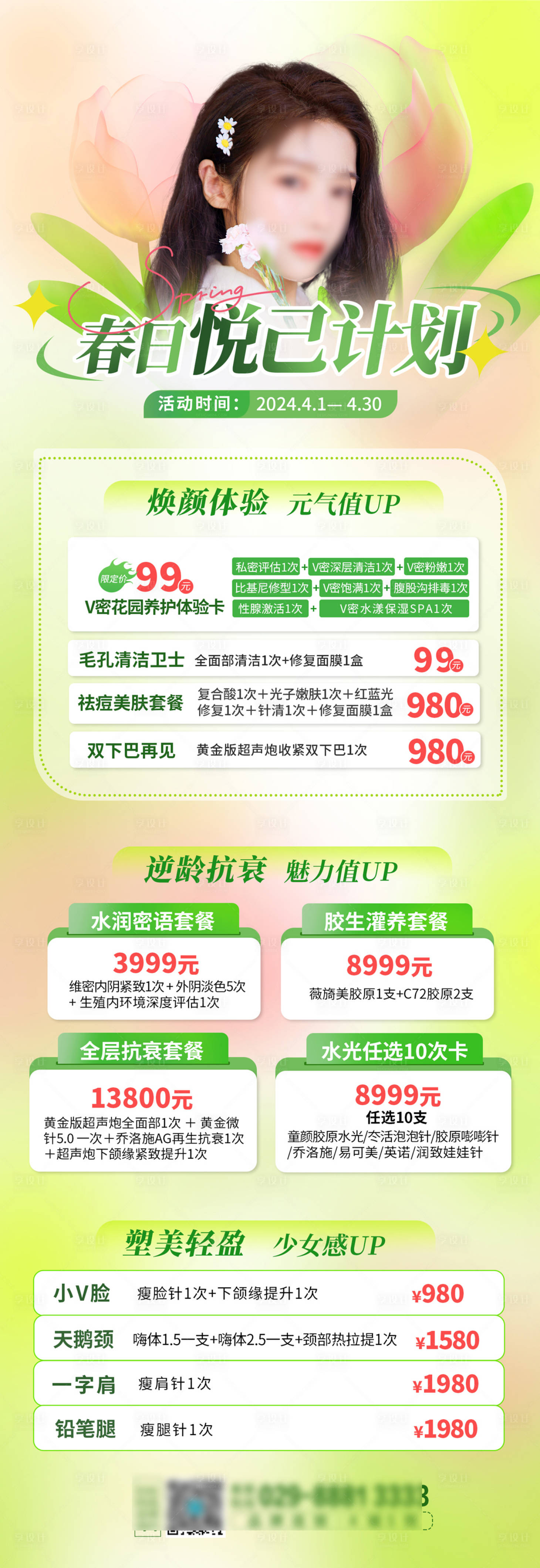 源文件下載【享設計】搜索編號：57560022986177063【醫美活動長圖】