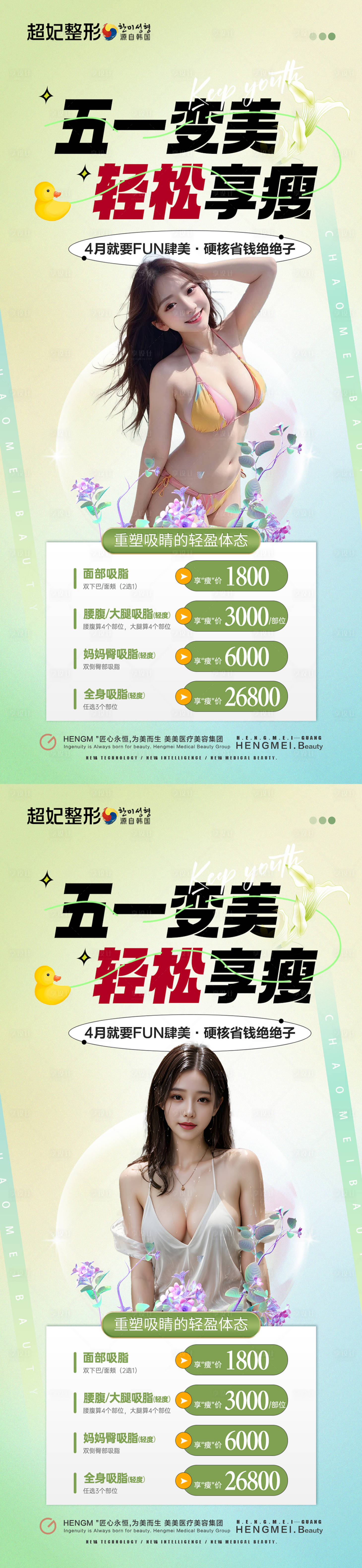 源文件下载【医美初夏瘦身减肥活动海报促销】编号：46390023206482968