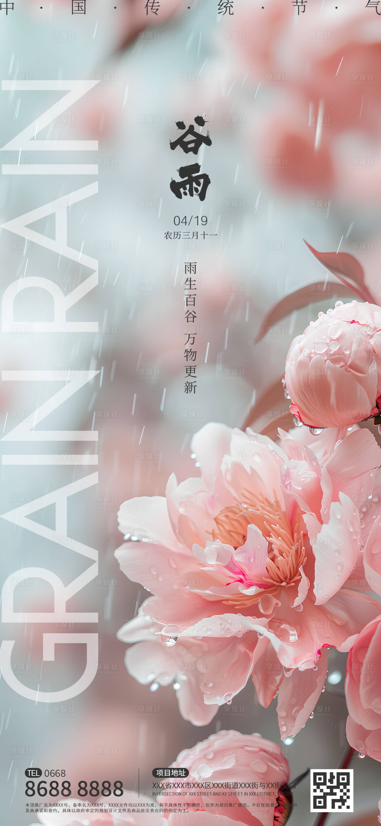 源文件下載【享設計】搜索編號：56710022993307648【谷雨節氣海報】