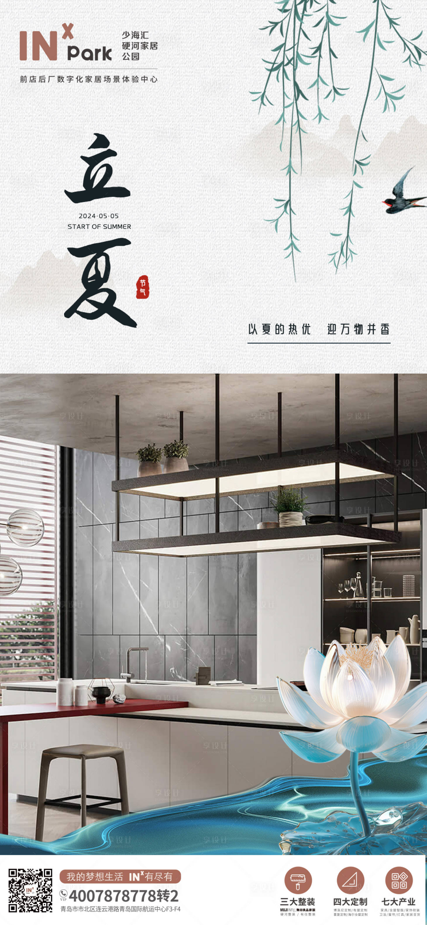 源文件下载【享设计】搜索编号：58530023385768227【立夏海报】