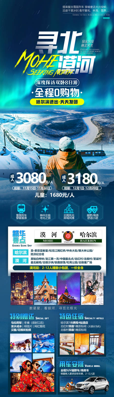 源文件下载【寻北漠河海报】编号：60810023034917886