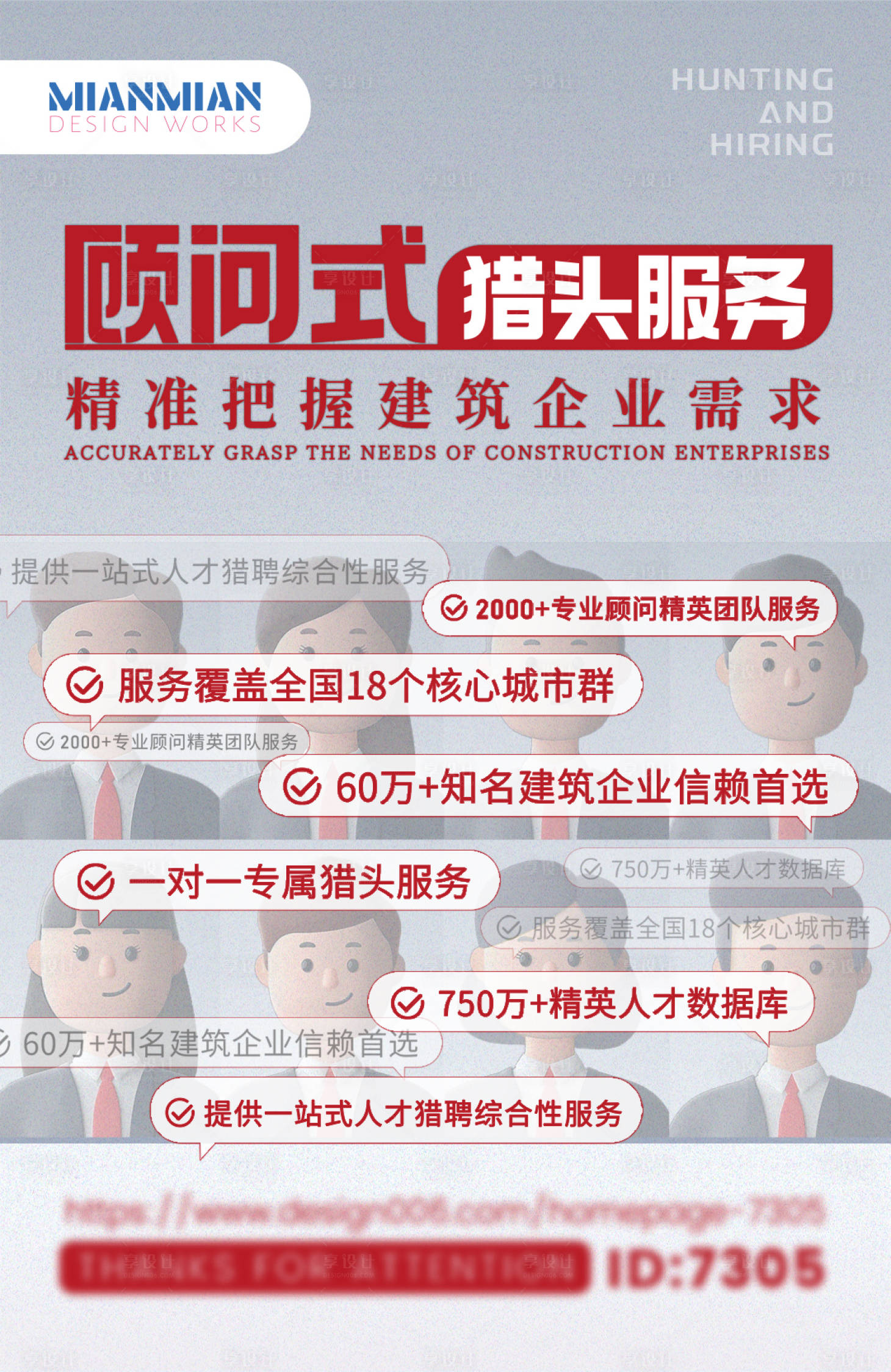 源文件下载【享设计】搜索编号：87730023325698850【顾问式猎头服务海报】