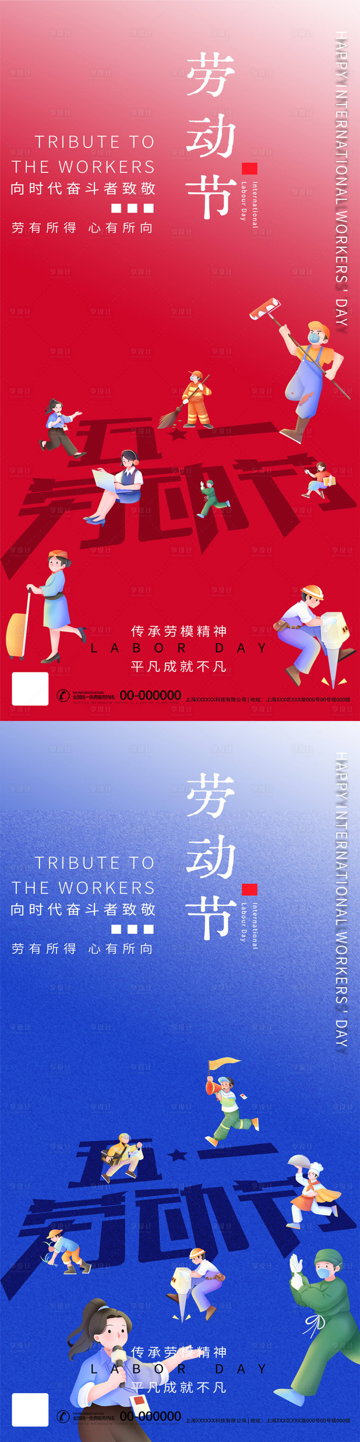 源文件下载【享设计】搜索编号：25780023389859202【五一国际劳动节红蓝海报】