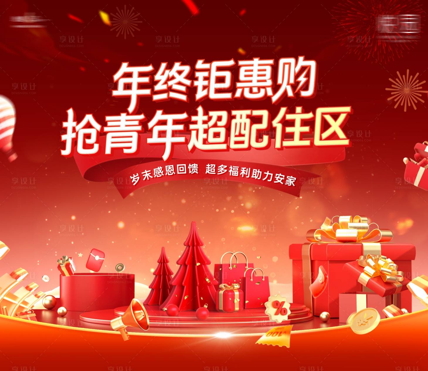 源文件下載【享設計】搜索編號：89430023131085186【地產年終鉅惠背景板】
