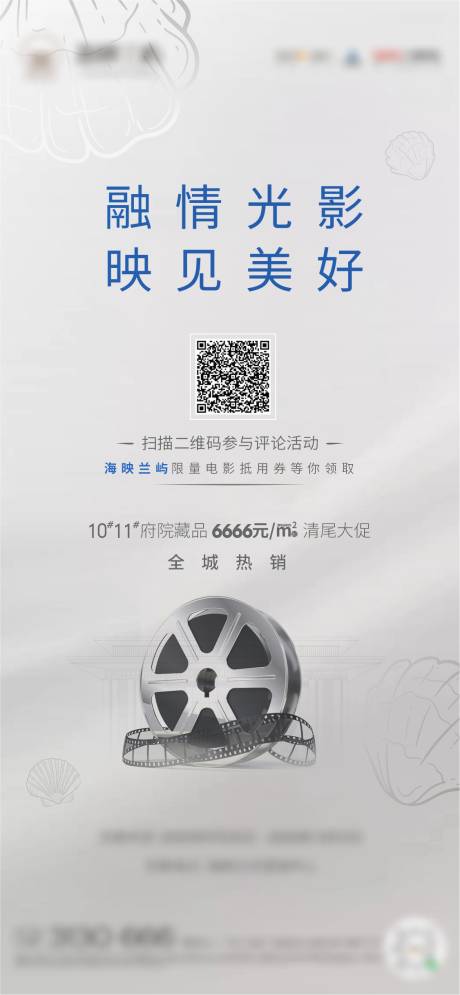 源文件下载【房地产观影活动移动端海报】编号：19320003022245892