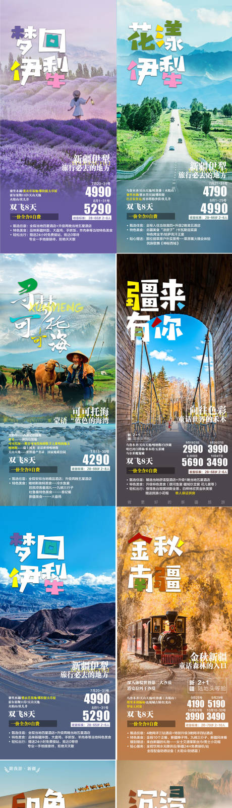 编号：18580023544163718【享设计】源文件下载-新疆南北疆伊犁旅游系列海报