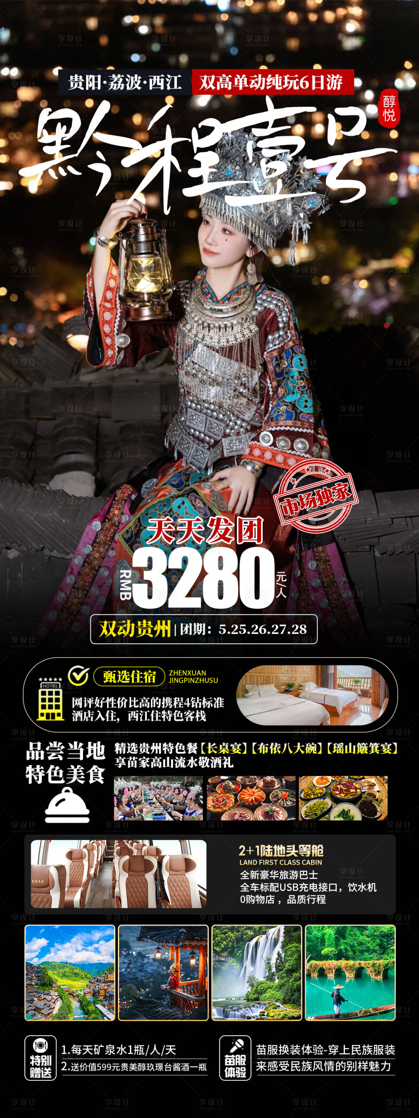 源文件下载【享设计】搜索编号：57310023246065039【贵州旅游长图】