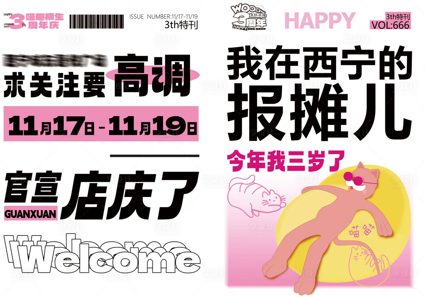 源文件下载【享设计】搜索编号：64860023284147751【店庆活动背景板】