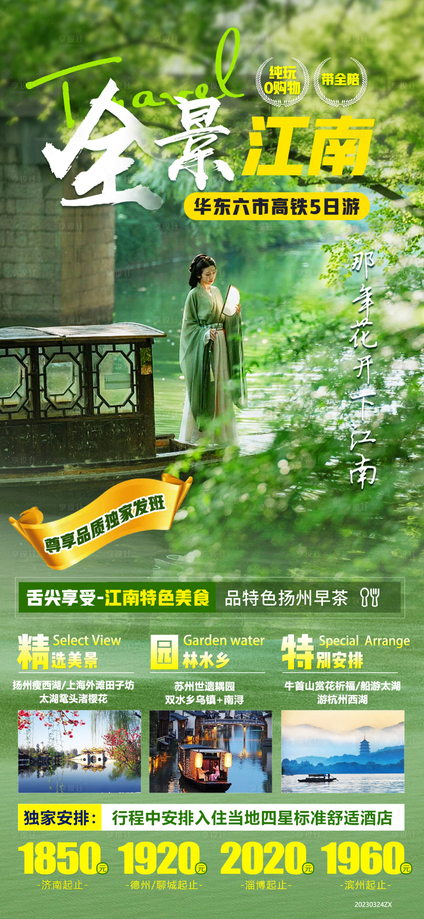 源文件下載【享設(shè)計(jì)】搜索編號(hào)：31380022999196247【蘇杭旅游海報(bào)】