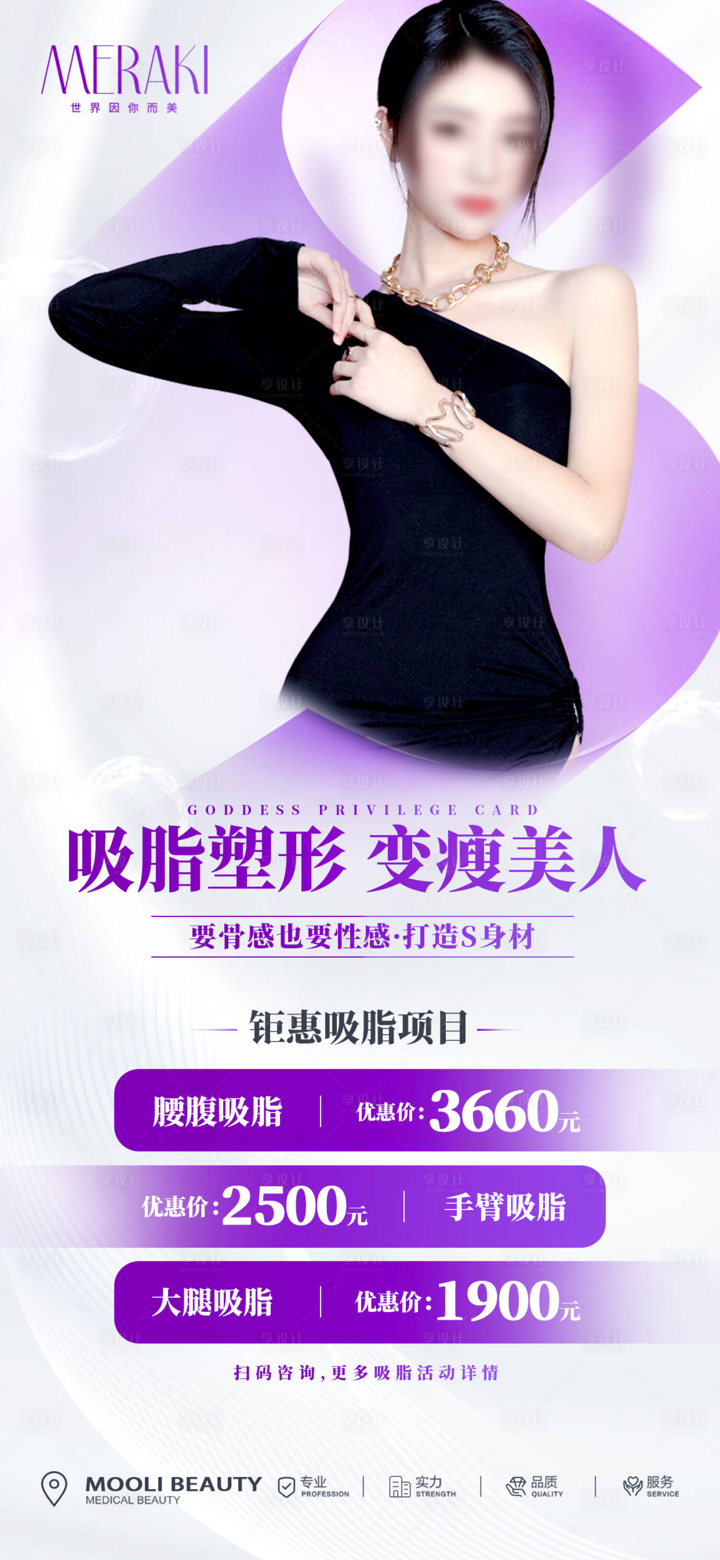源文件下載【享設計】搜索編號：57790023255028946【醫美夏季瘦身整形宣傳海報】