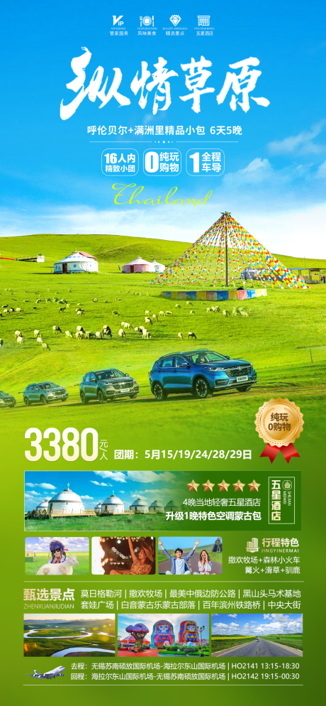 编号：56910023347154199【享设计】源文件下载-纵情内蒙古呼伦贝尔旅游海报
