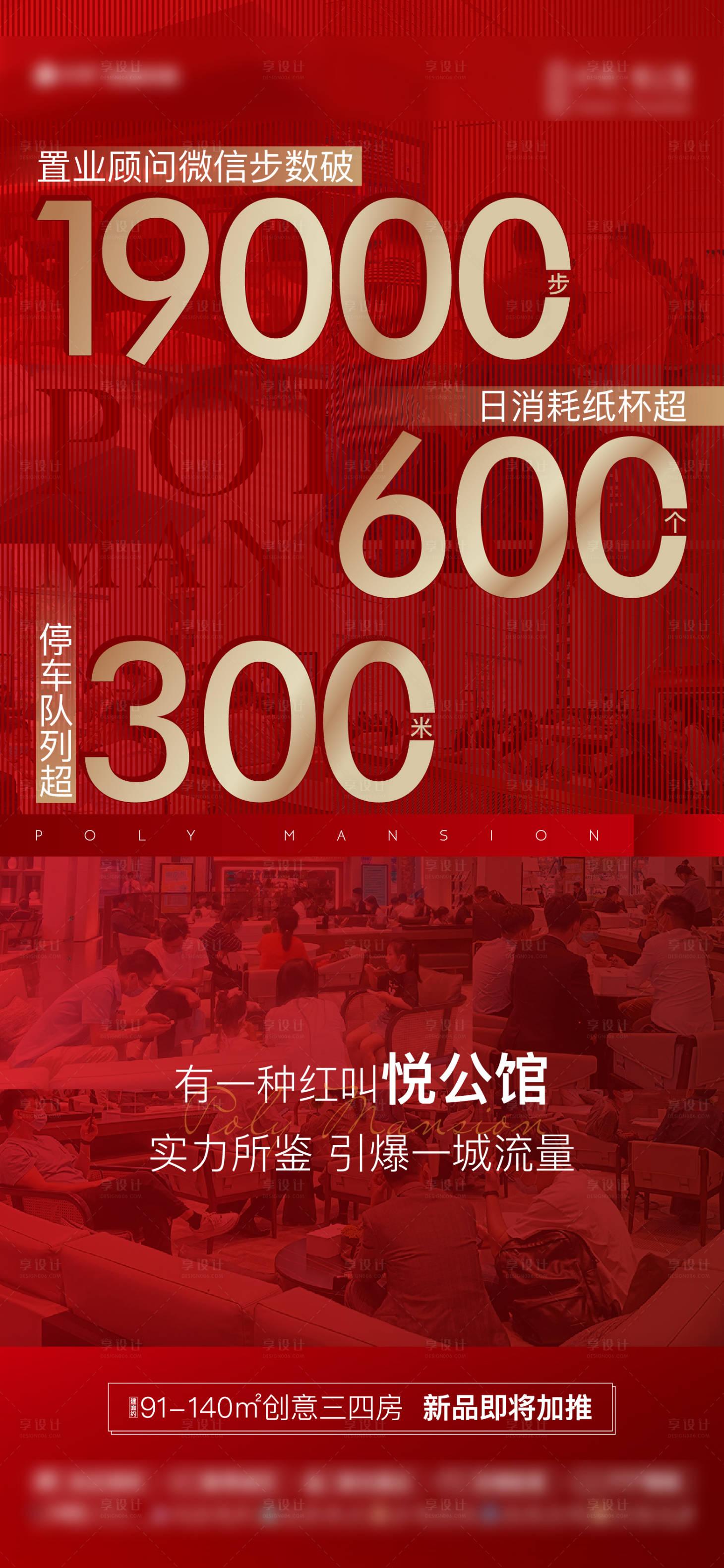 源文件下载【享设计】搜索编号：99670023294463939【地产人气热销数字红色海报】