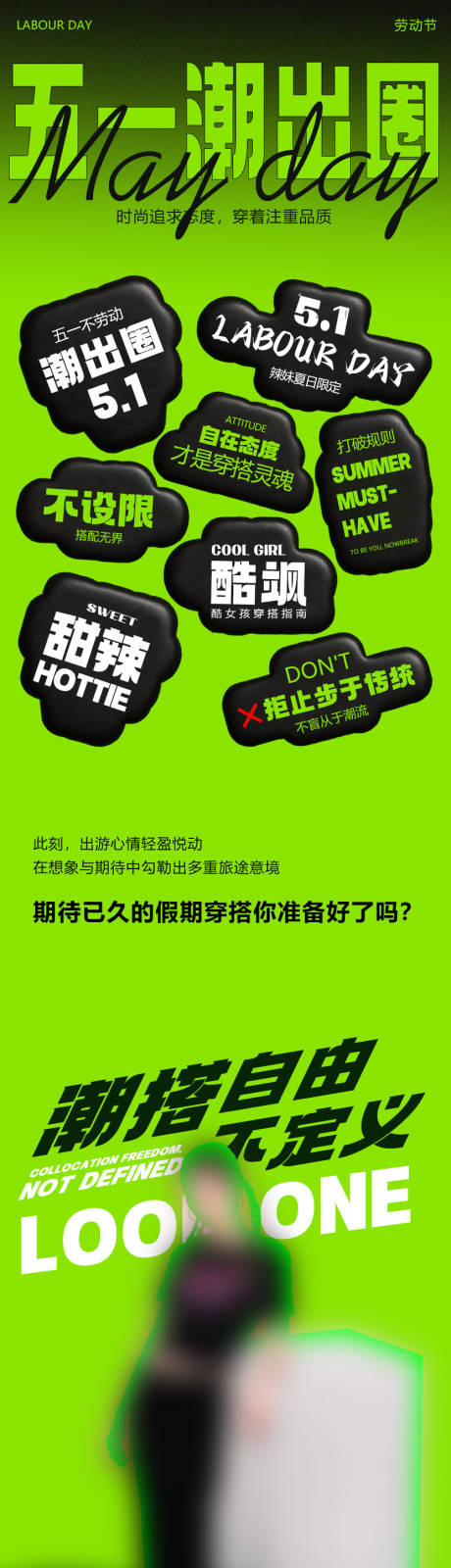 源文件下载【五一劳动节绿色潮牌女装长图海报】编号：91200023604759832
