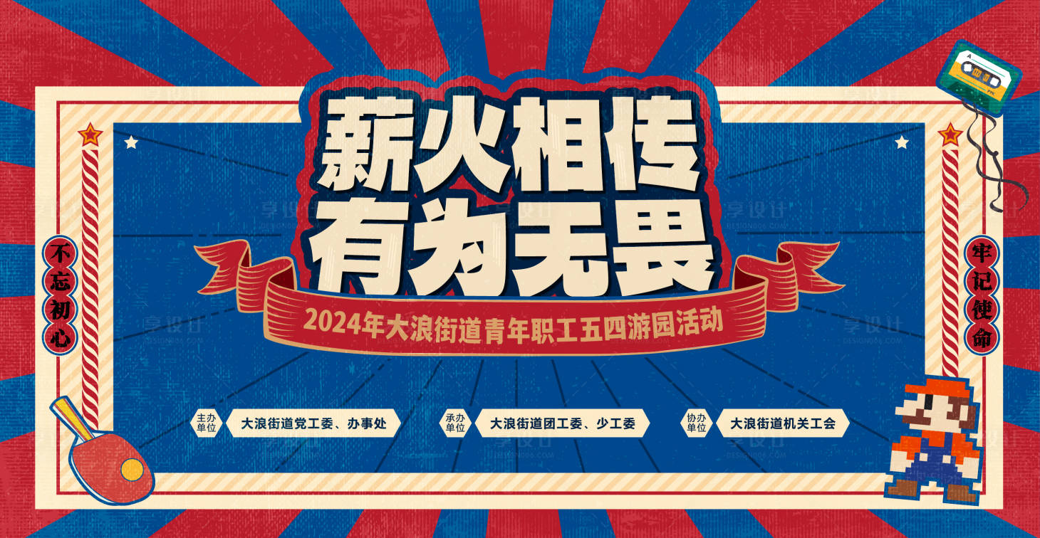 源文件下载【五四趣味游园活动背景板】编号：36600023136034091