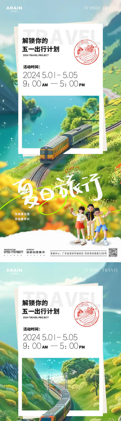 源文件下载【五一出游季火车明信片海报】编号：34870023146407653