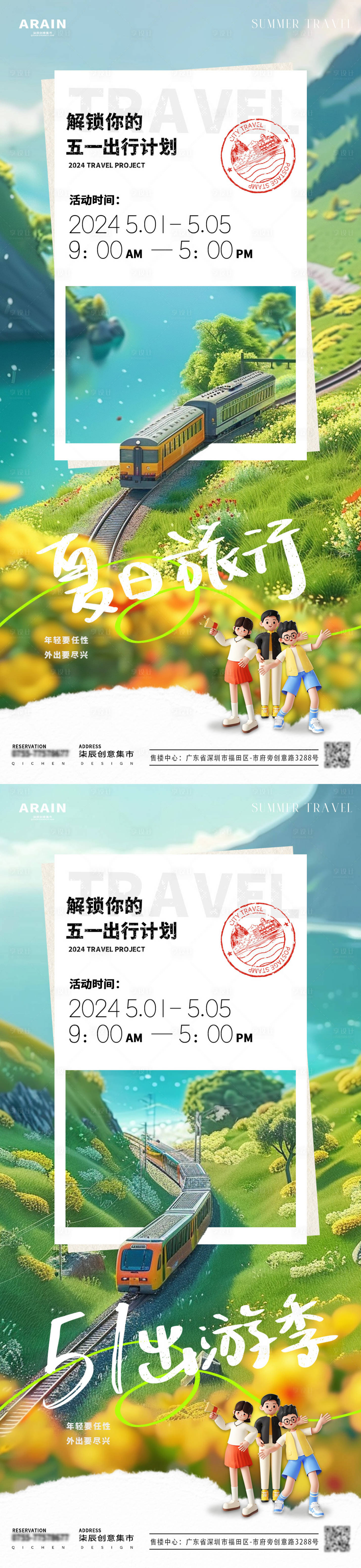 源文件下載【享設(shè)計】搜索編號：34870023146407653【五一出游季火車明信片海報】