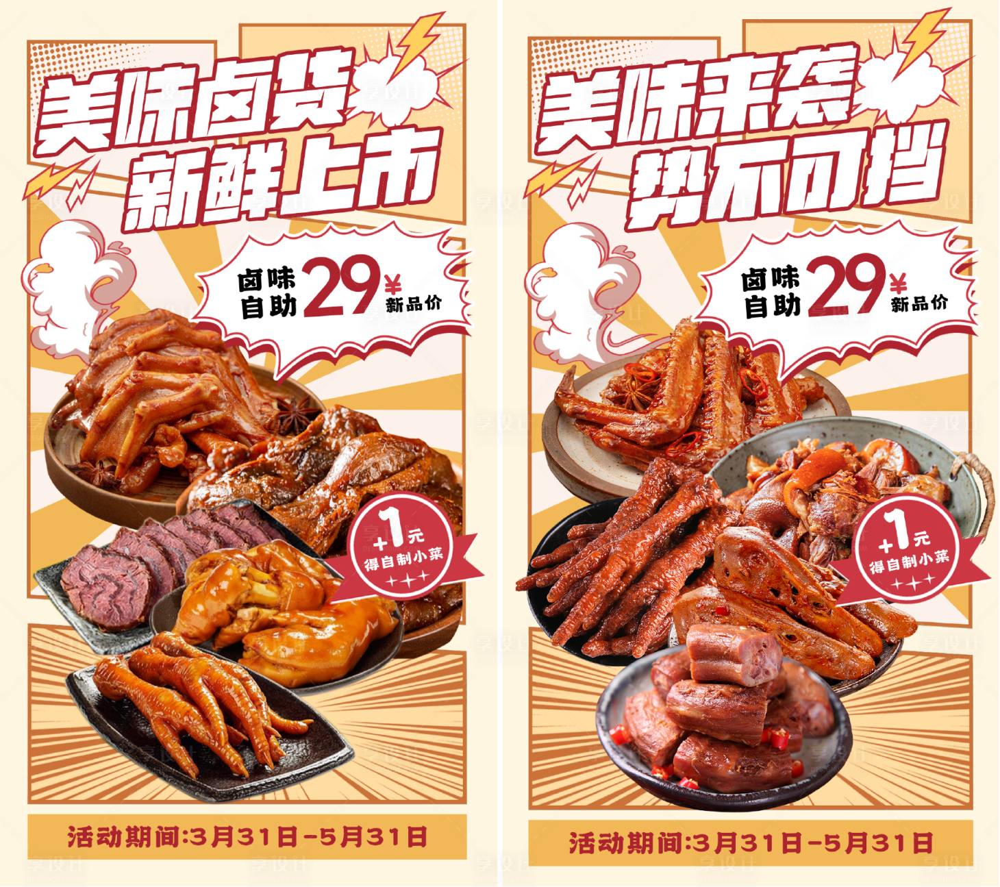 源文件下載【享設計】搜索編號：50690023114523485【餐飲鹵味宣傳海報】