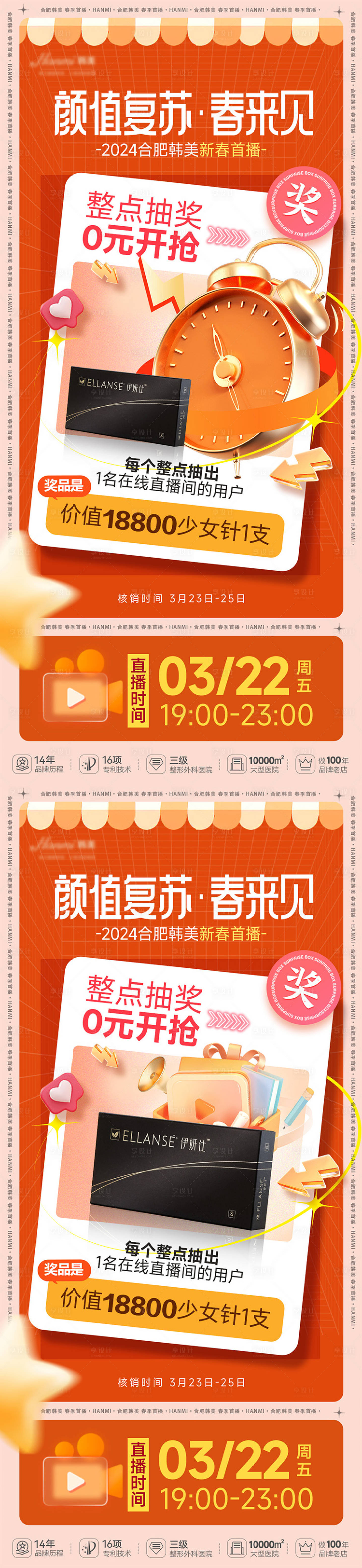 源文件下载【享设计】搜索编号：54970022948374387【医美直播海报】