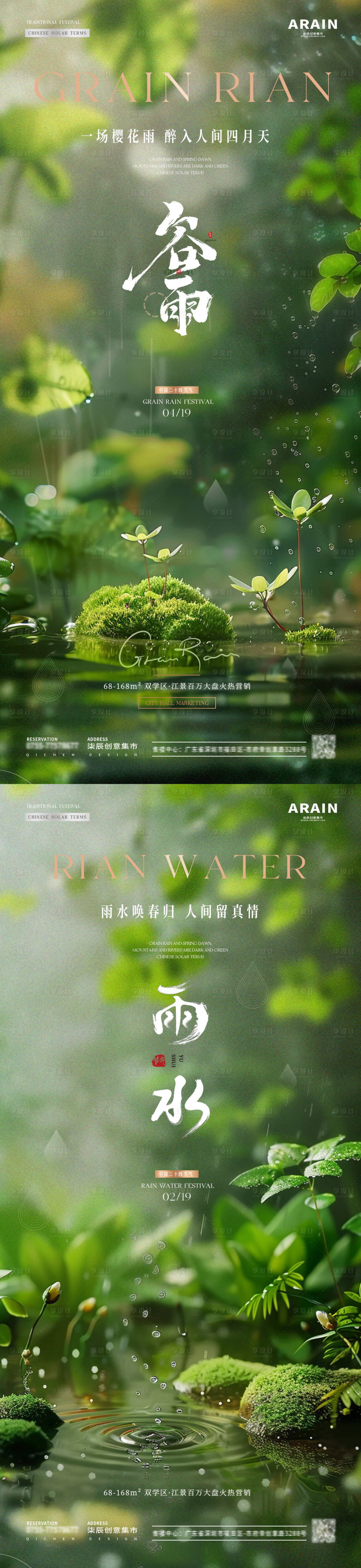 源文件下载【地产谷雨雨水幼苗节气海报】编号：17440023138486842