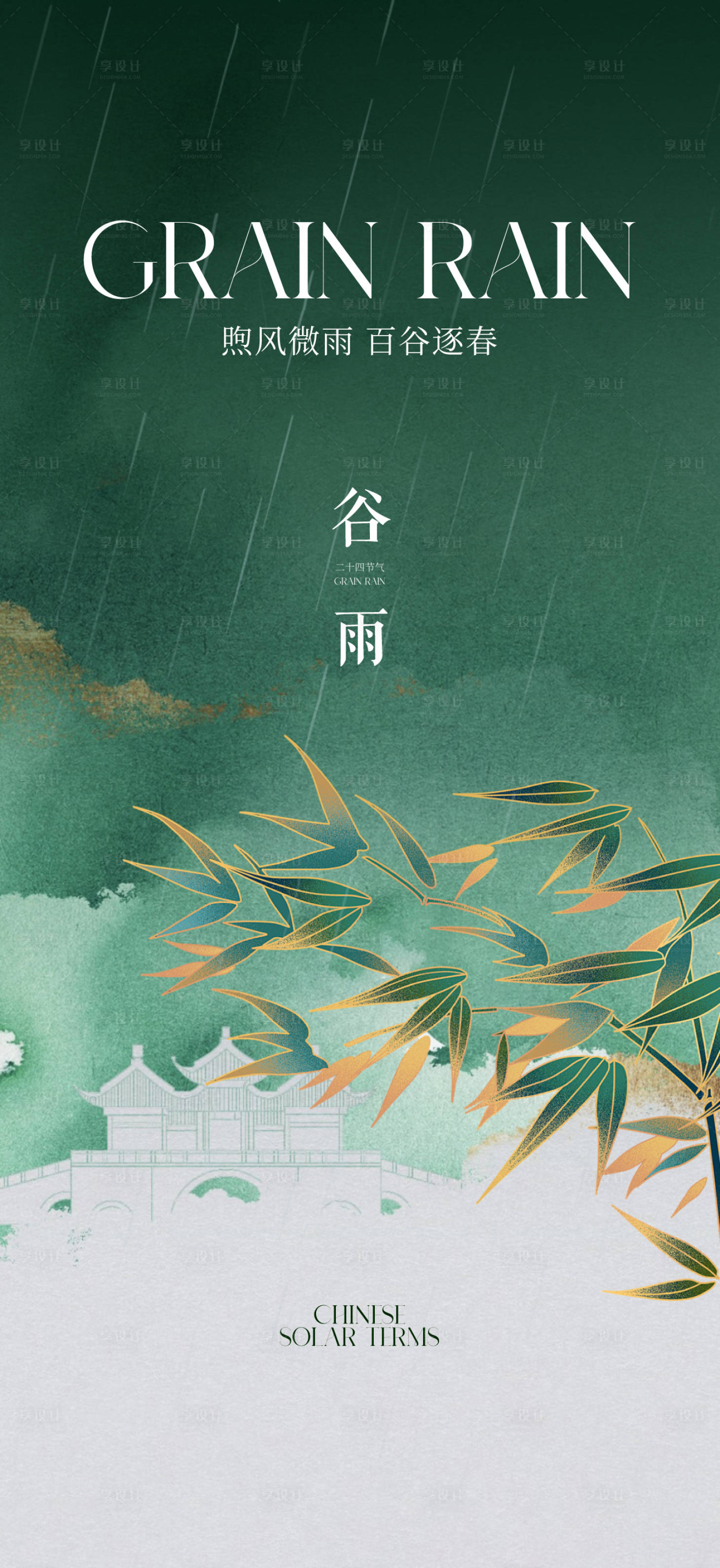 源文件下載【谷雨海報】編號：15820023045493005