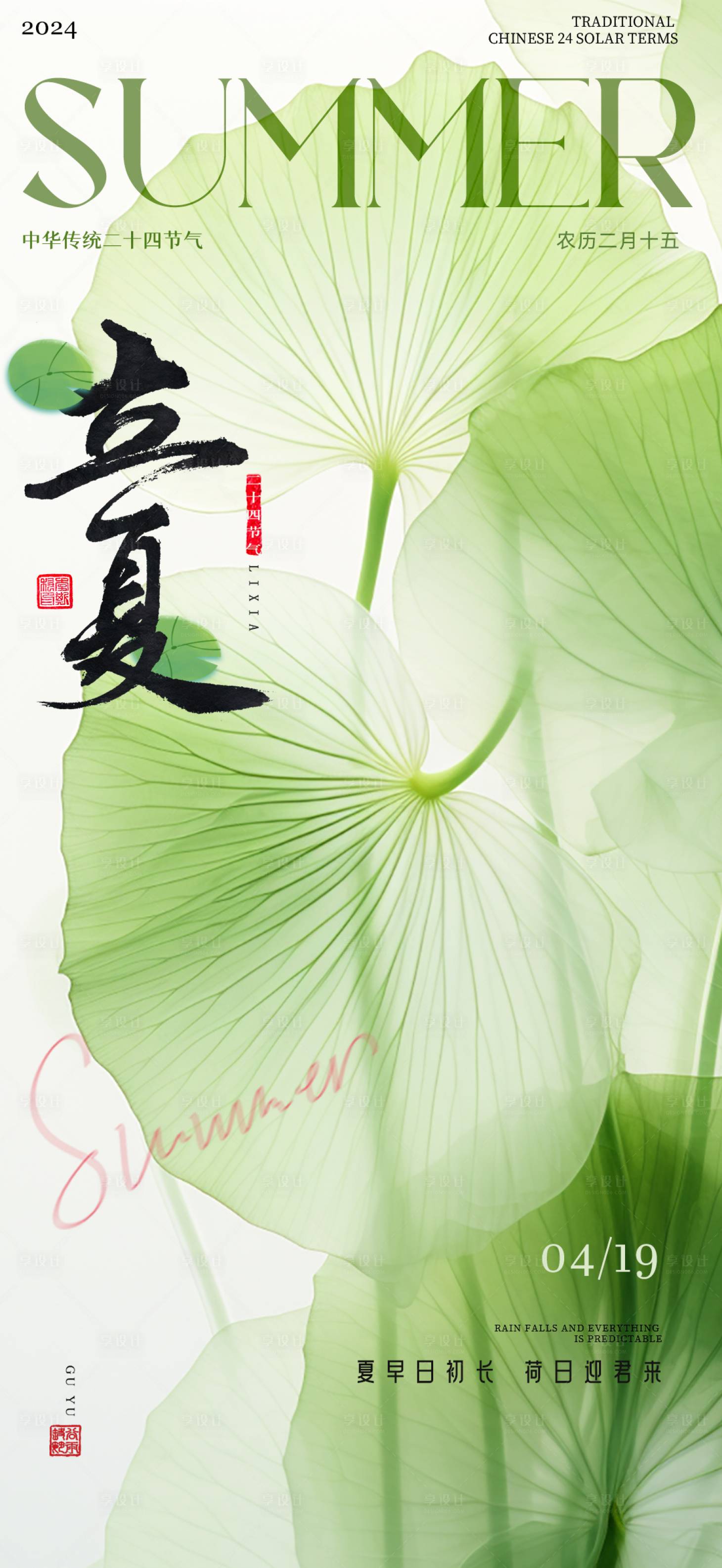 源文件下载【享设计】搜索编号：50550023494398914【立夏节气海报】