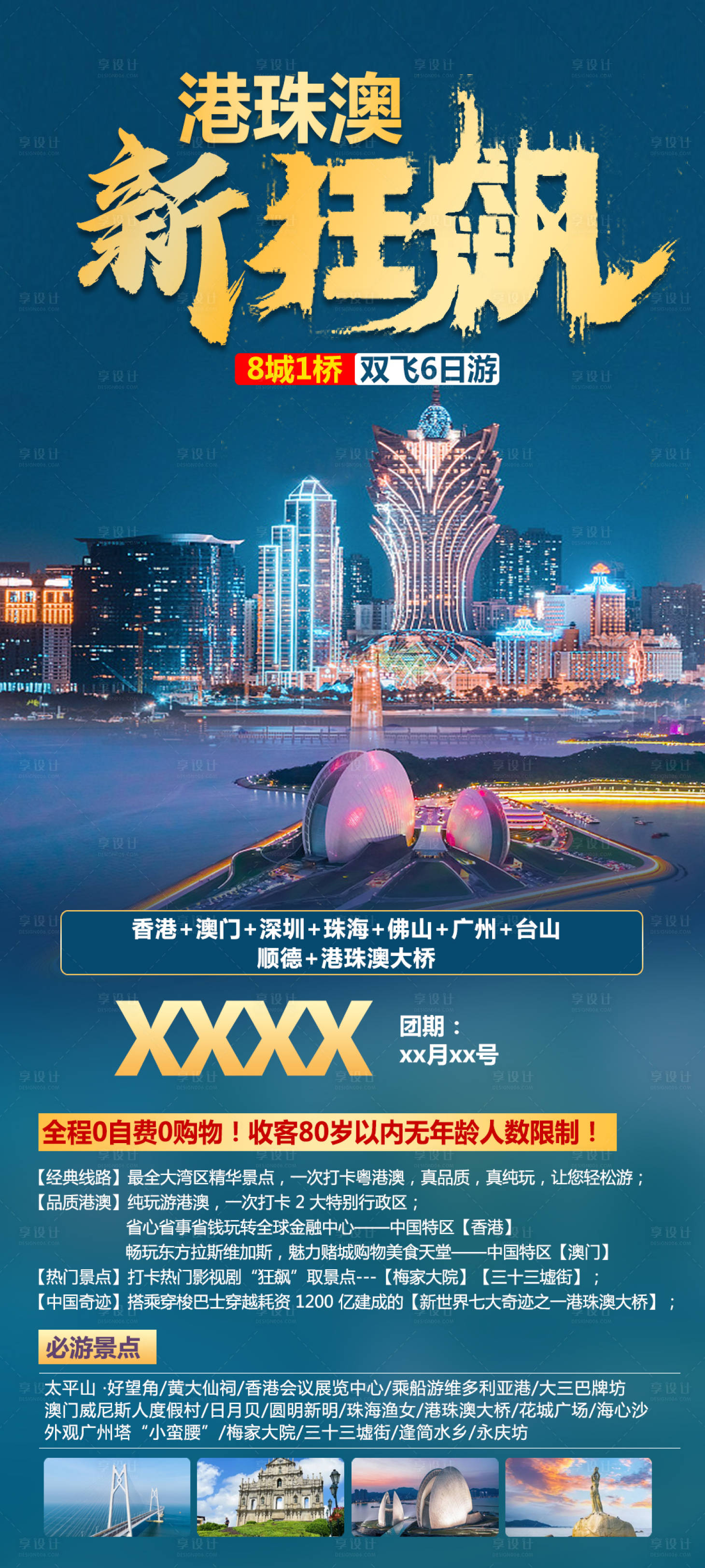 源文件下載【享設計】搜索編號：45630022973074195【新狂飆港珠澳旅游海報】