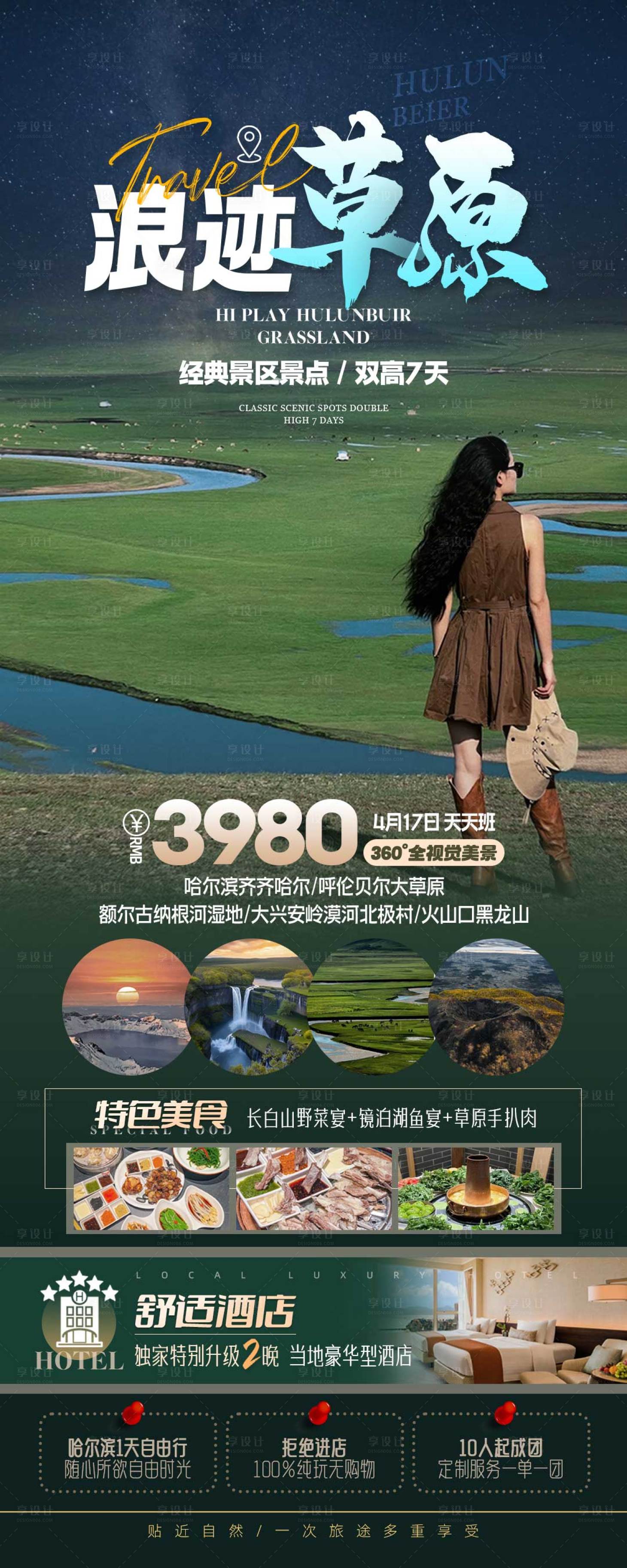 源文件下载【呼伦贝尔旅游海报】编号：84890023320979455