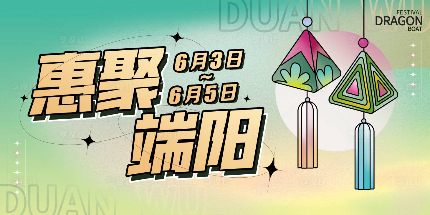 源文件下載【享設計】搜索編號：88560023279218458【端午節促銷背景板】