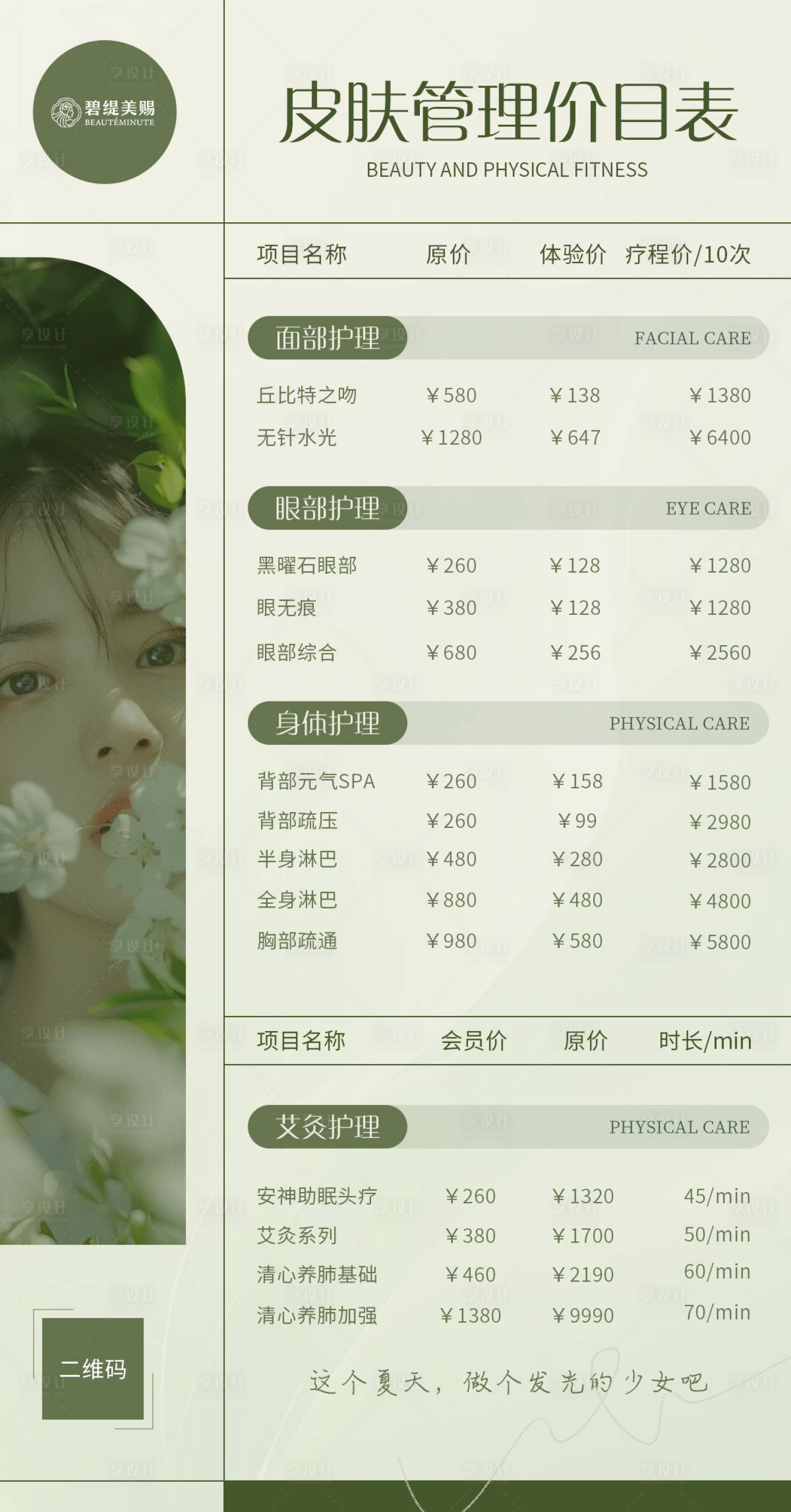 源文件下載【享設計】搜索編號：89030023637284613【皮膚管理價目表】