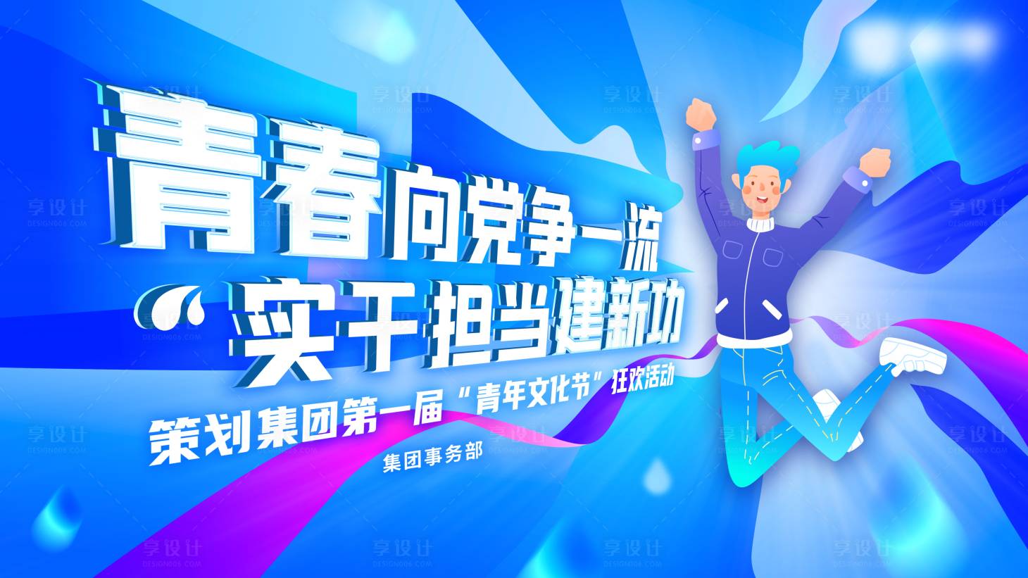 源文件下載【享設計】搜索編號：31110023598816132【五四青年節狂歡活動主畫面】