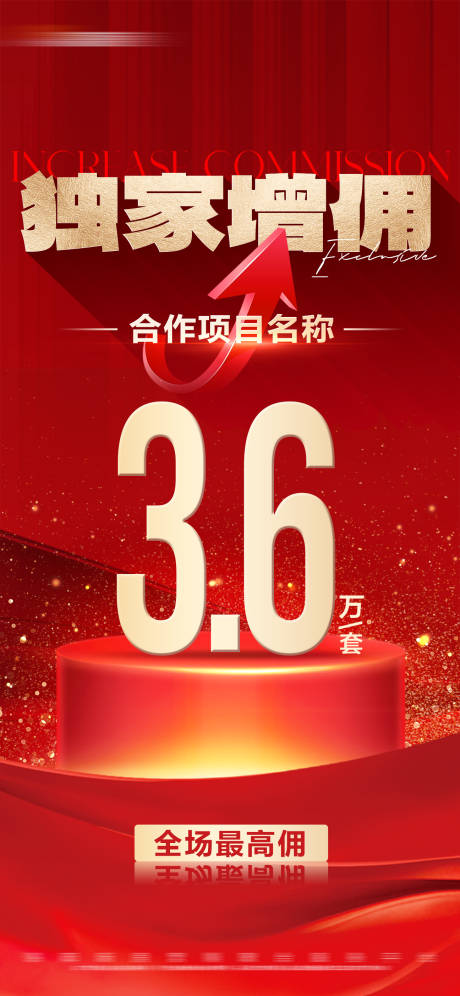 源文件下载【地产热销独家涨佣大字报海报】编号：19520023555417944