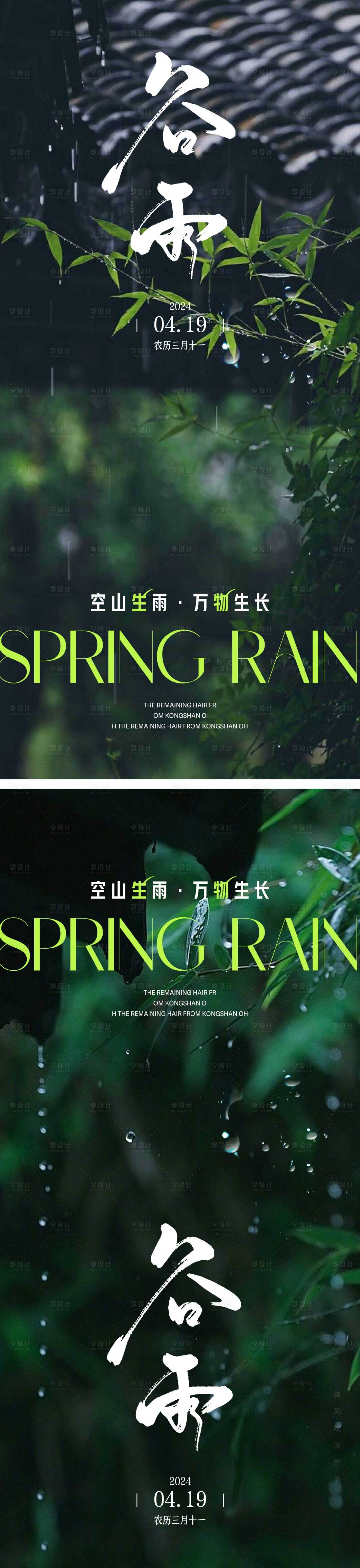源文件下载【享设计】搜索编号：36230023162148417【谷雨节气单图海报】