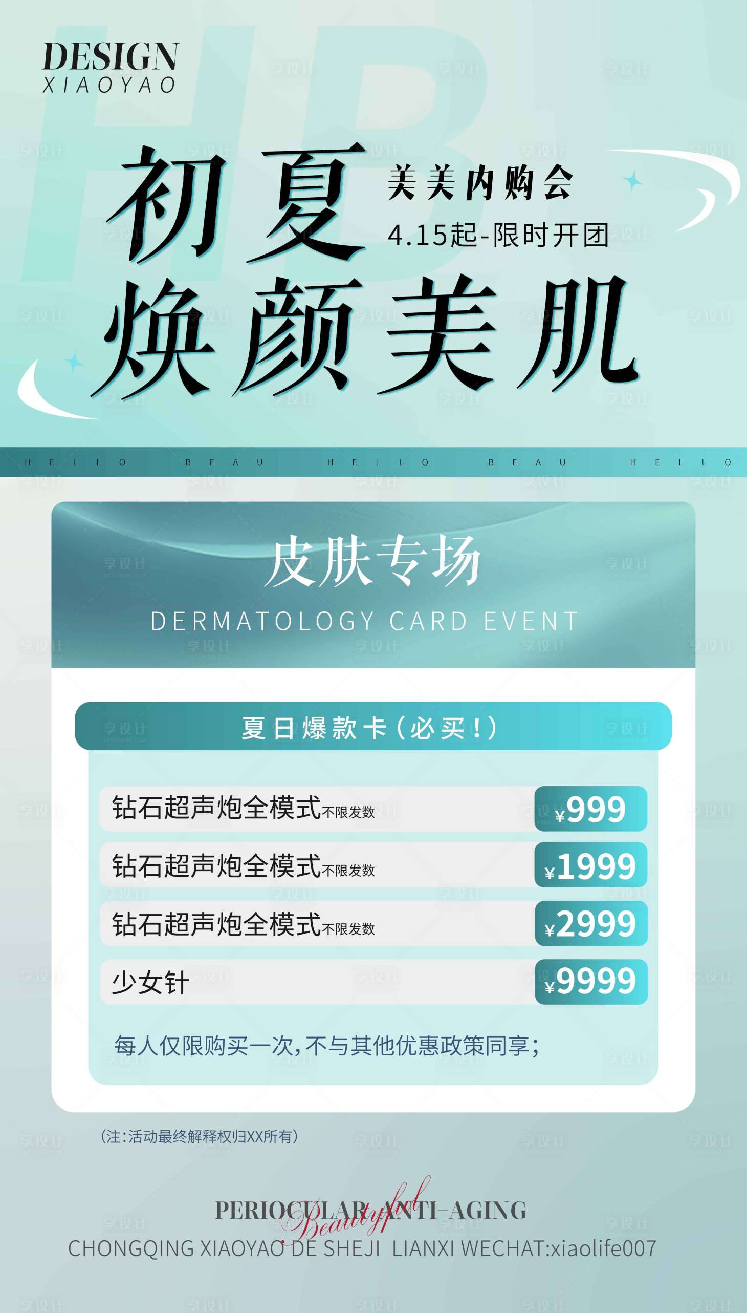 源文件下載【享設計】搜索編號：55040023245544892【醫美春天夏天活動海報 】