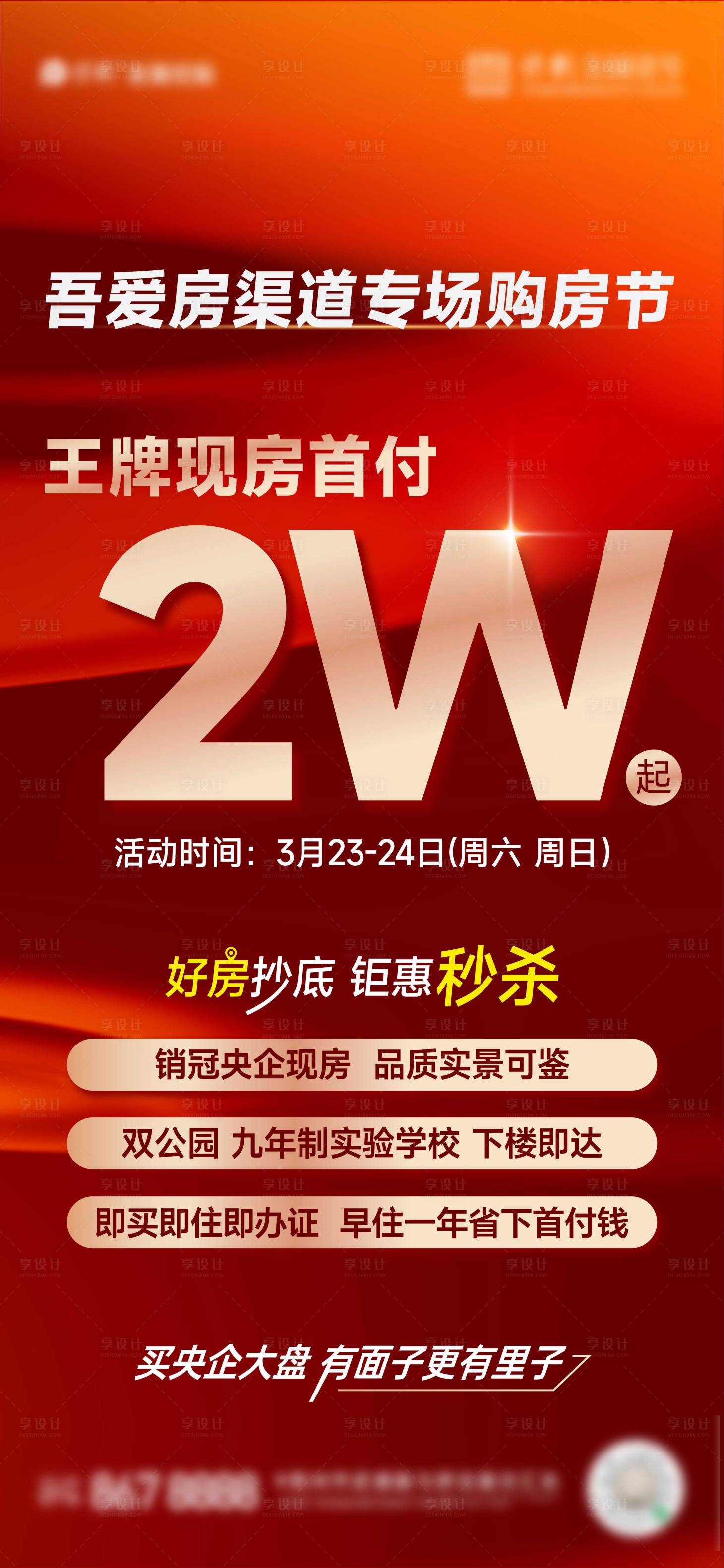 源文件下载【享设计】搜索编号：55900023192761934【地产促销大字报】
