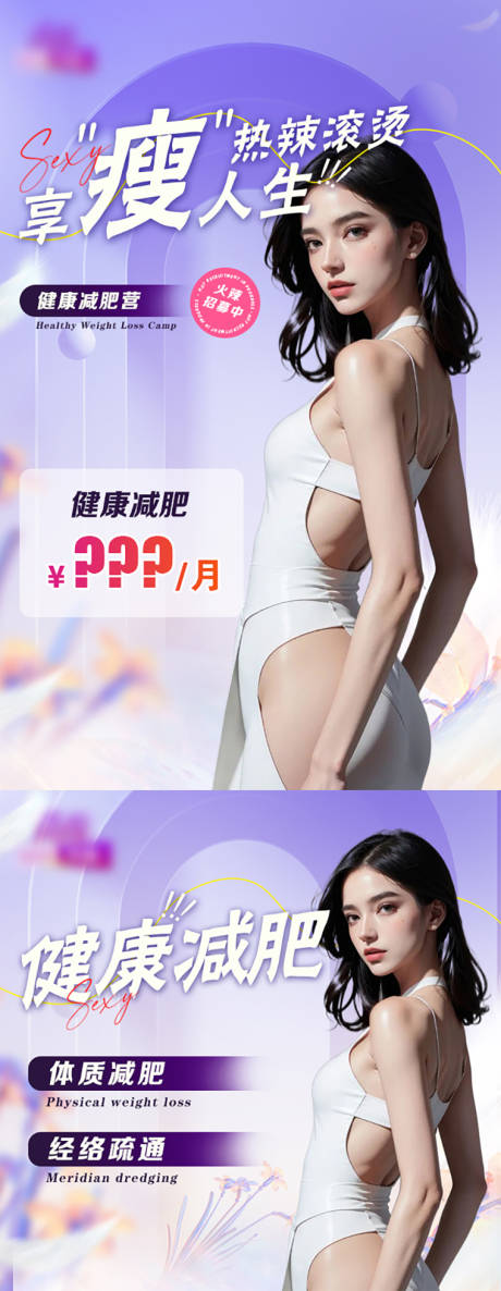 源文件下载【医美瘦身健康减肥海报】编号：85800023230006047