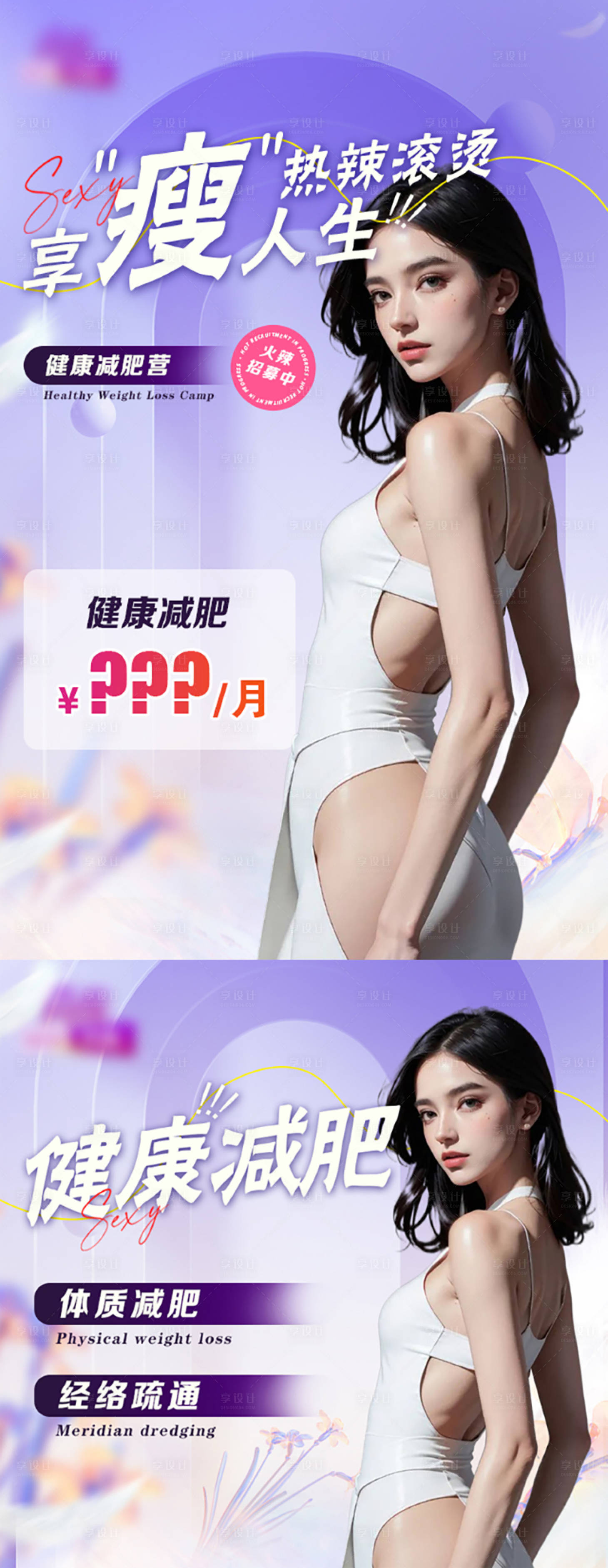 源文件下载【医美瘦身健康减肥海报】编号：85800023230006047