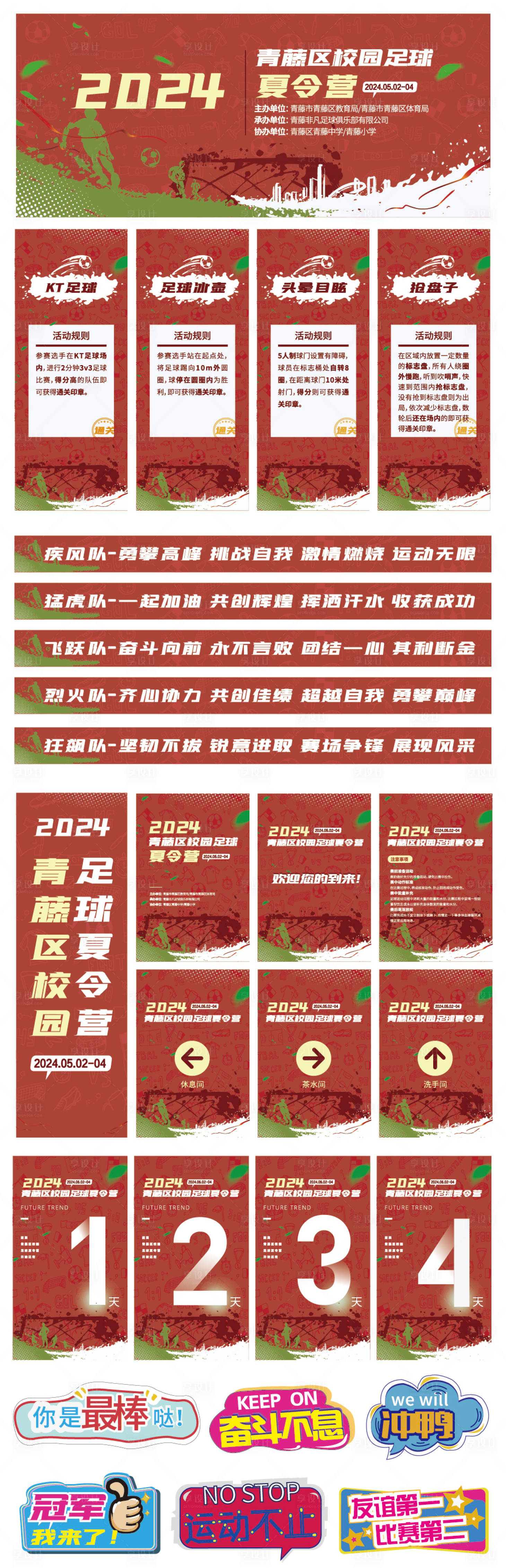 源文件下载【享设计】搜索编号：63650023513495010【足球夏令营活动物料】