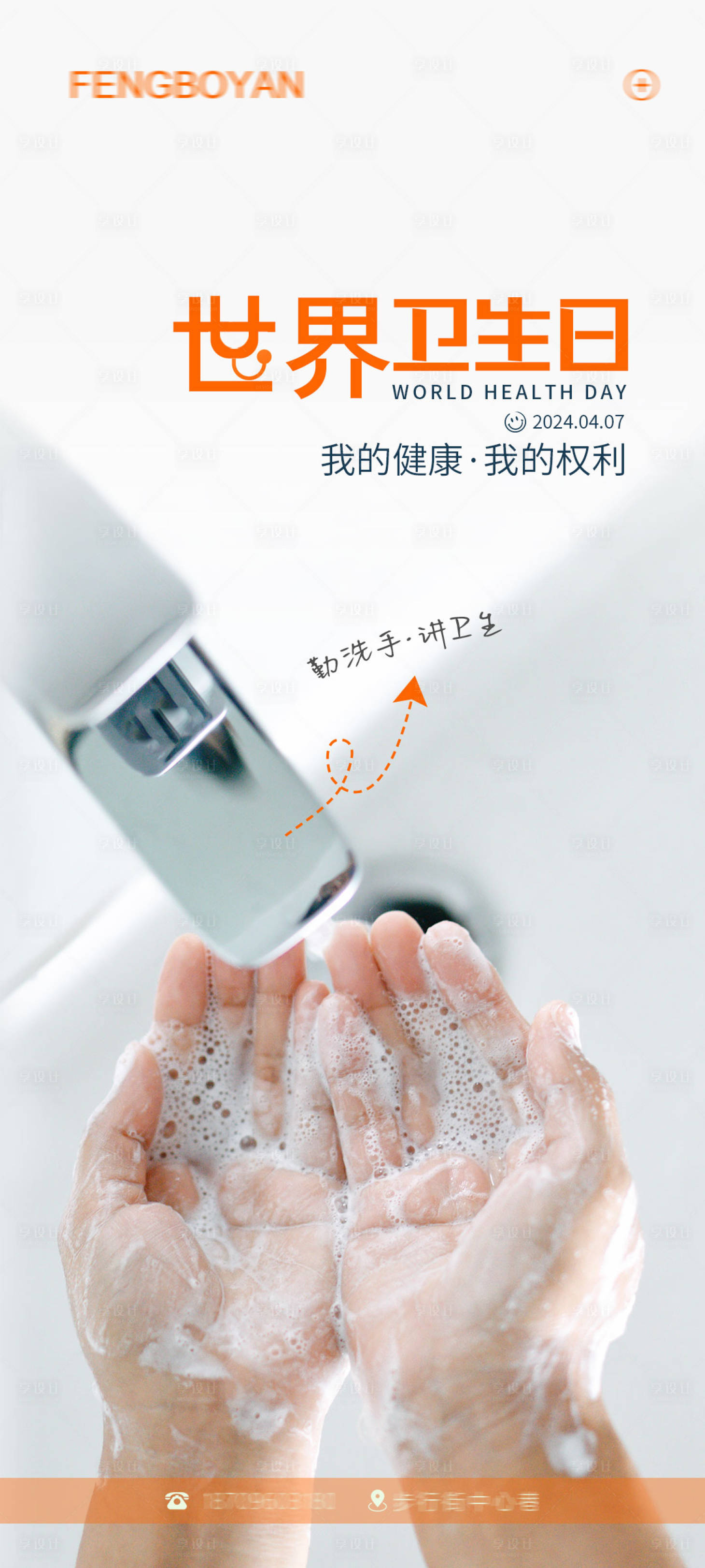源文件下载【享设计】搜索编号：21720023058489058【世界卫生日海报】