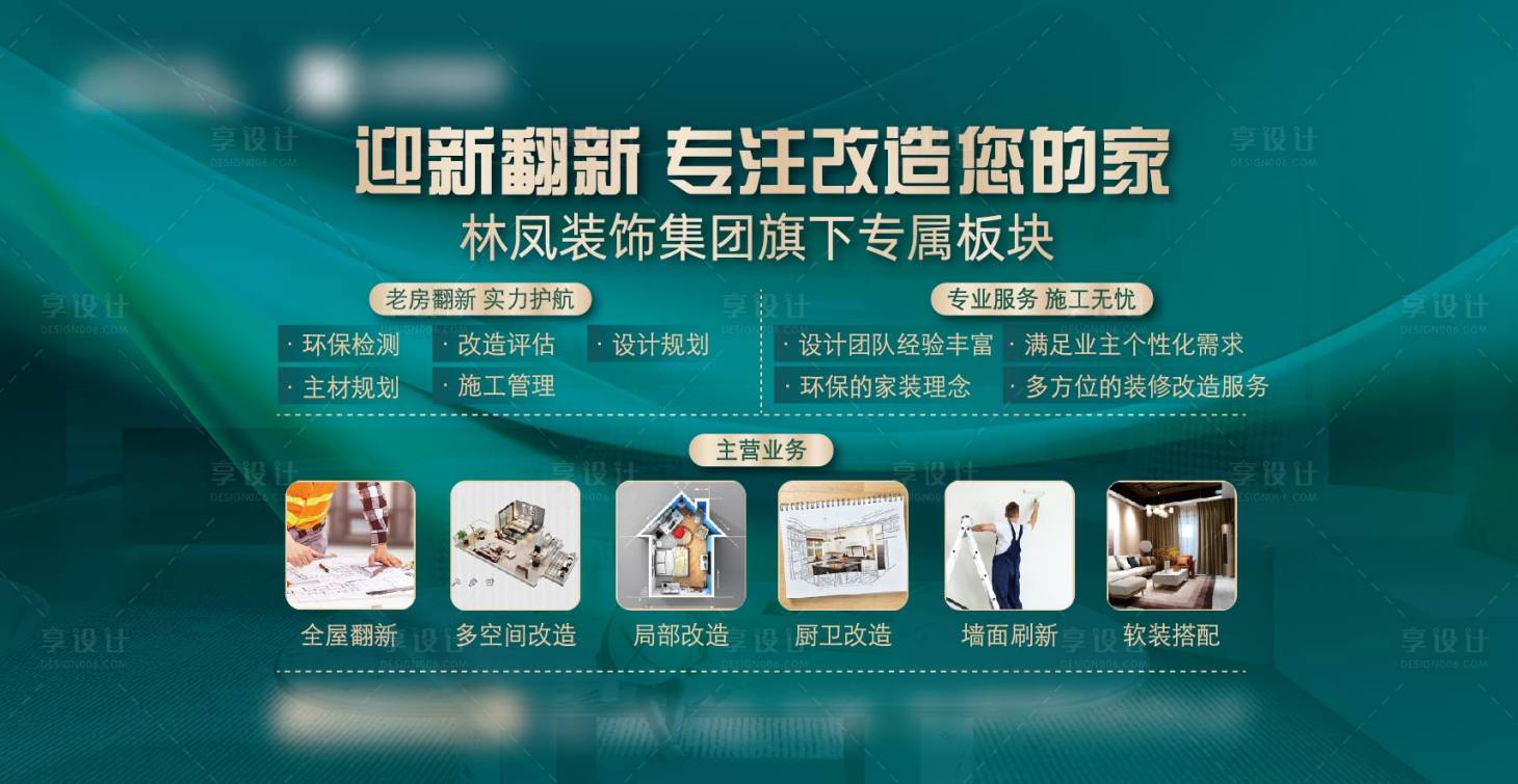 源文件下載【享設計】搜索編號：86740023600927171【老房翻新家裝海報展板】