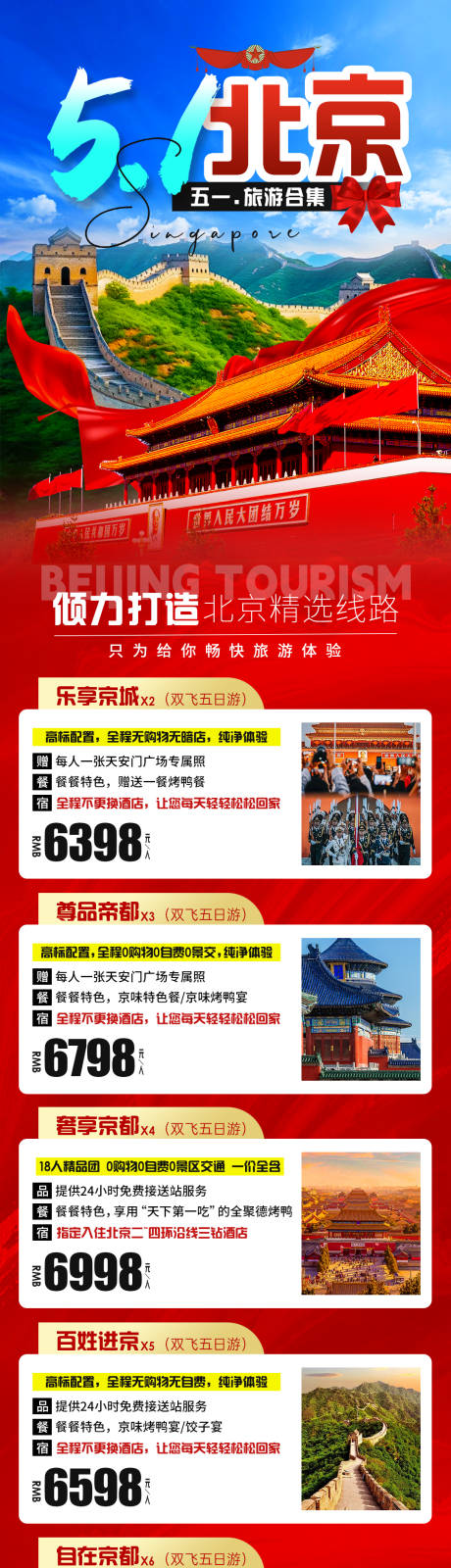 编号：33290023289456556【享设计】源文件下载-五一北京旅游合集海报