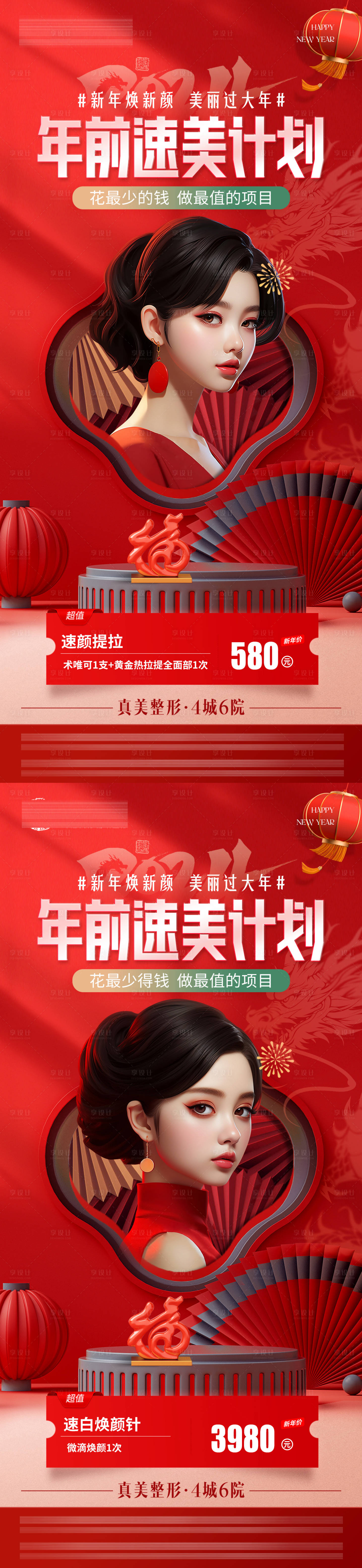 源文件下載【享設計】搜索編號：96760023206119633【醫美新年煥新海報】