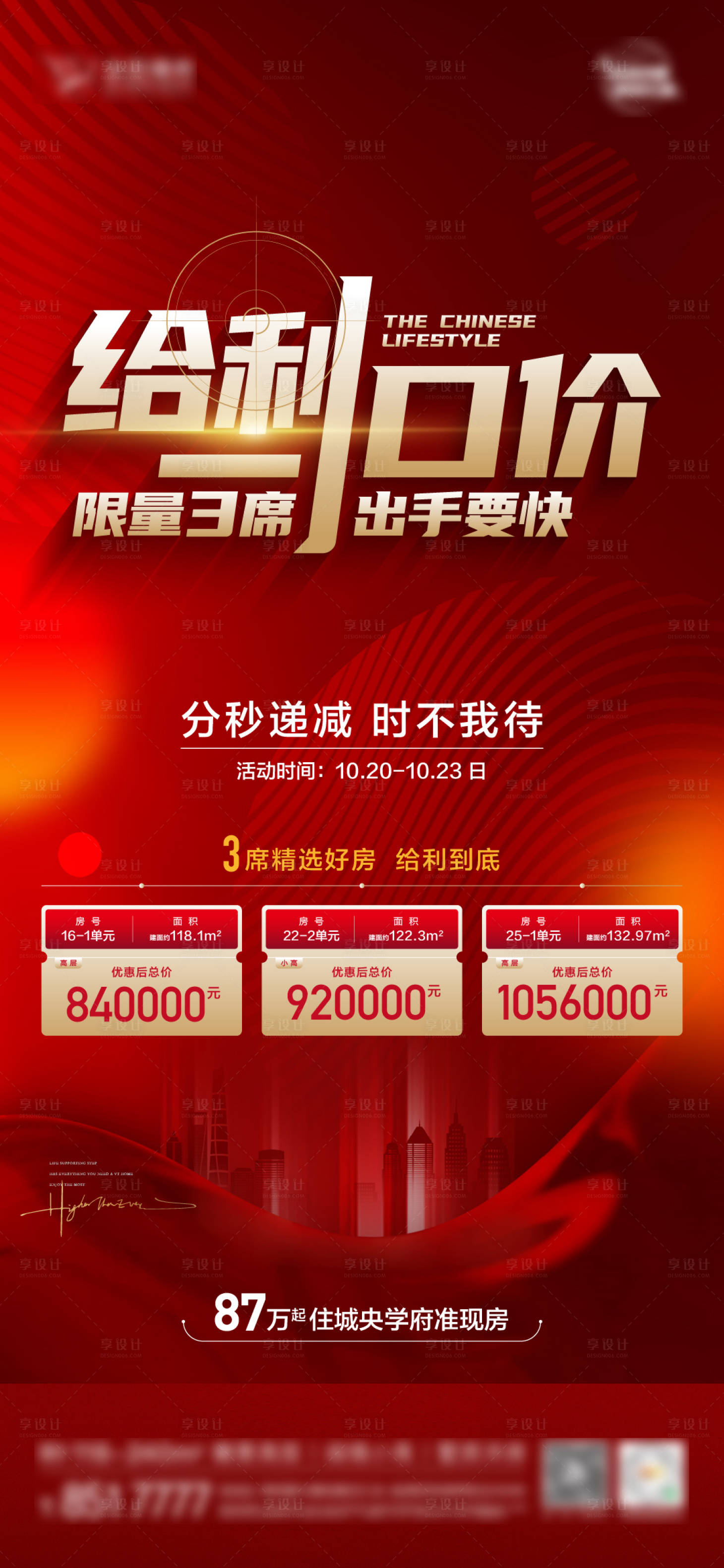 源文件下载【享设计】搜索编号：77180023602915249【地产特价房海报】