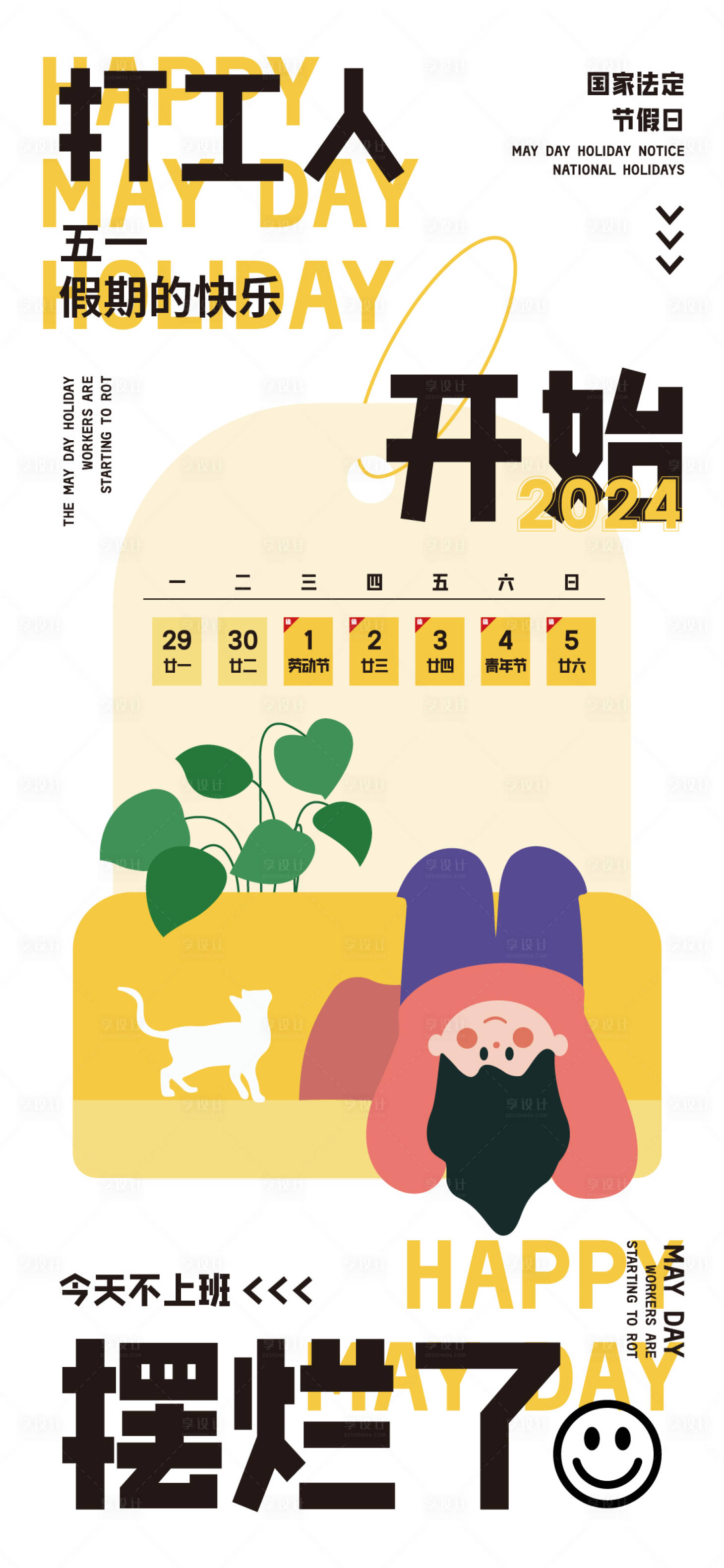 源文件下载【享设计】搜索编号：96220023269933456【五一放假通知海报】