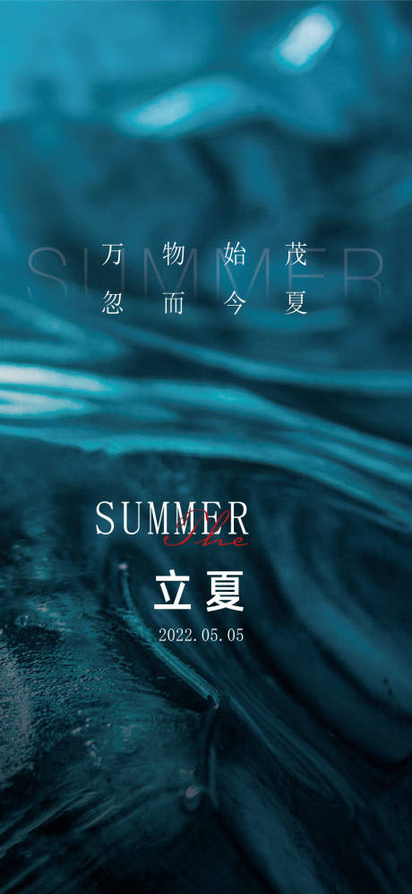 源文件下载【享设计】搜索编号：96970023144765010【立夏海报】