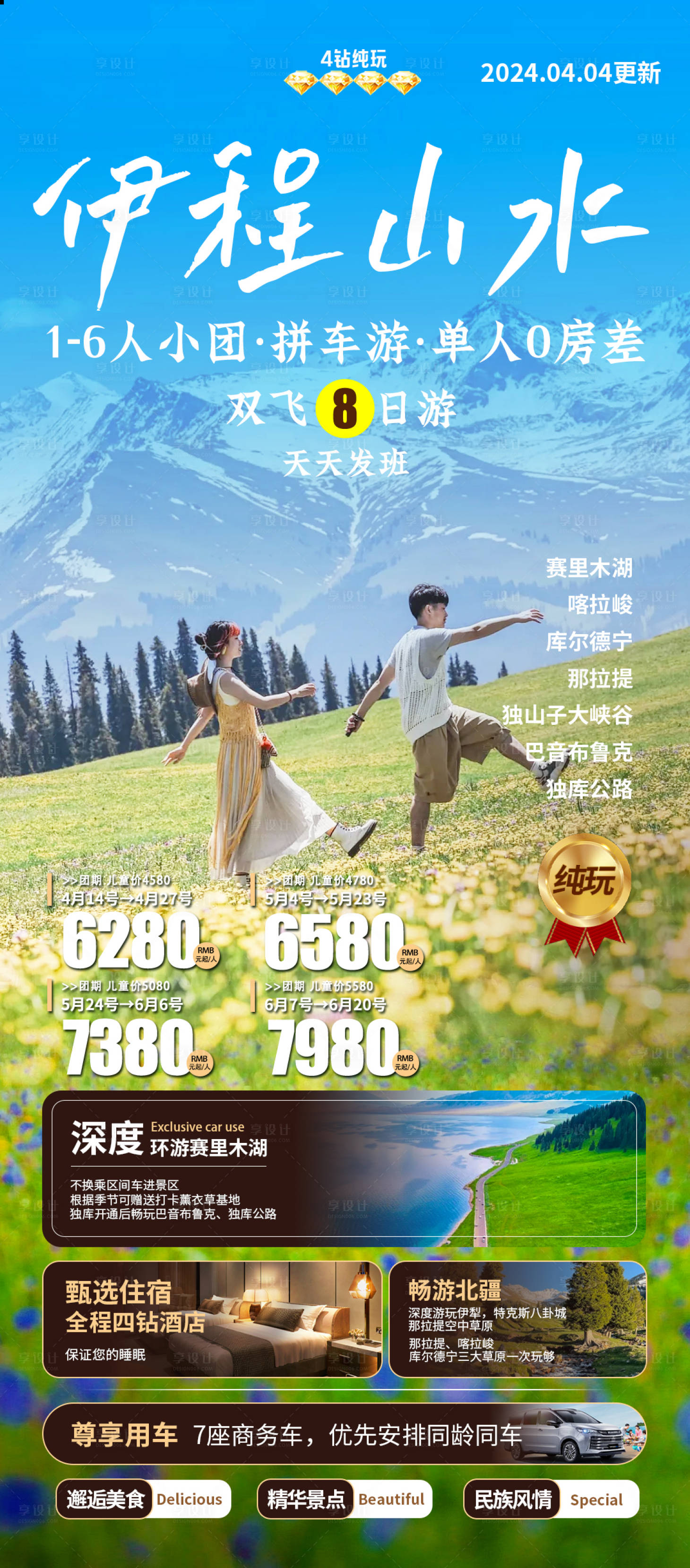 源文件下載【享設(shè)計】搜索編號：30970023042449144【新疆南北疆旅游海報】