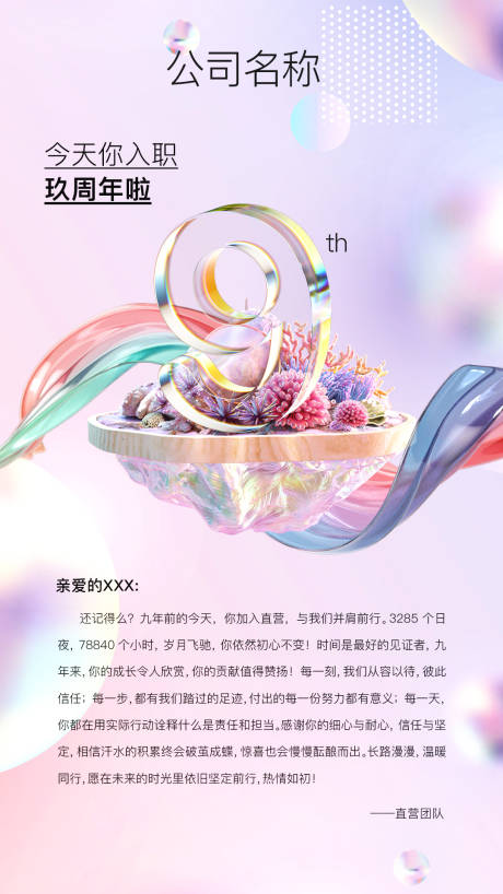 源文件下载【员工入职周年庆祝海报】编号：89130023476903500