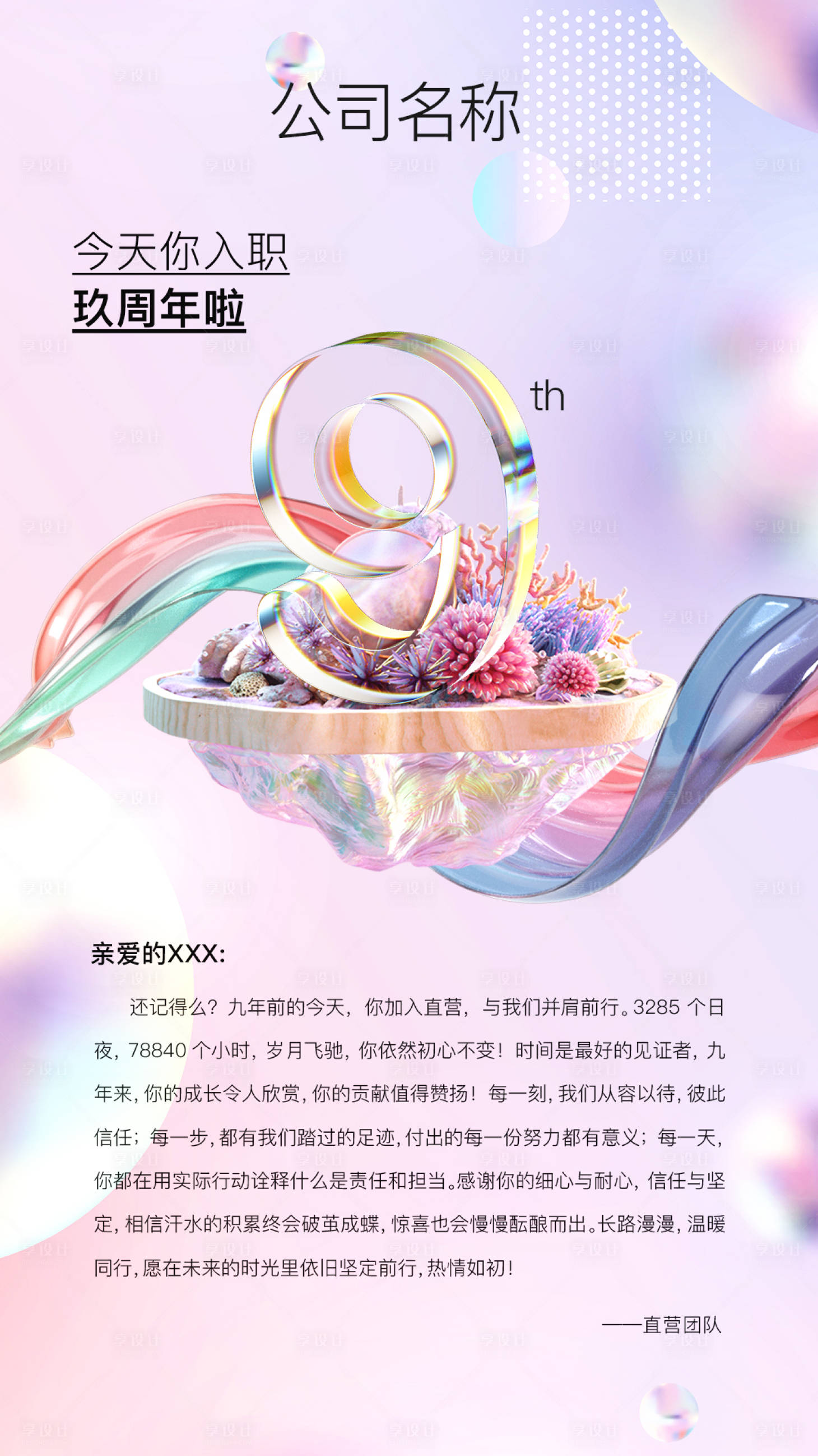 源文件下载【享设计】搜索编号：89130023476903500【员工入职周年庆祝海报】