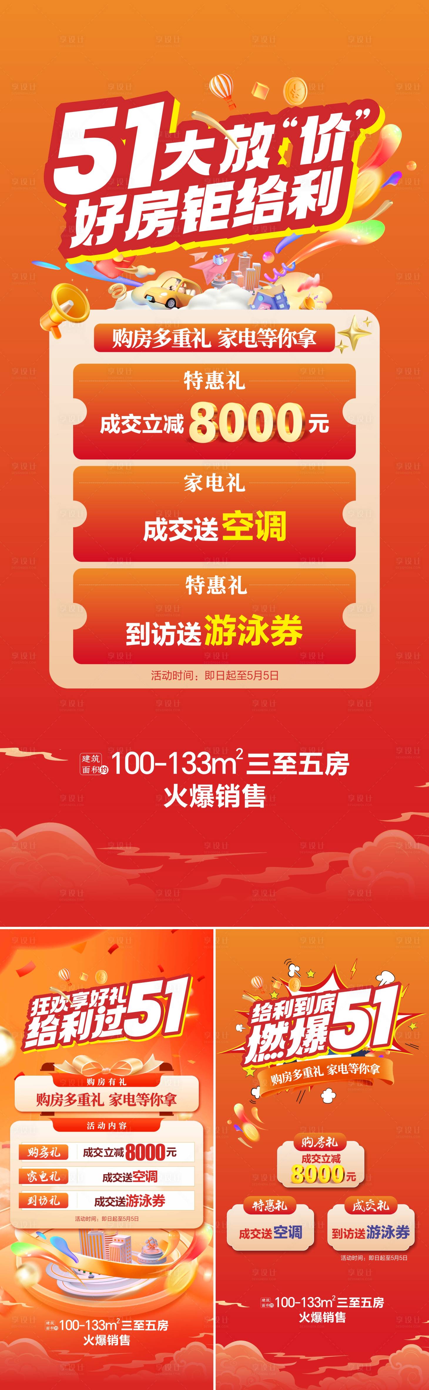 源文件下载【享设计】搜索编号：74740023529992294【地产五一三重礼促销系列海报】