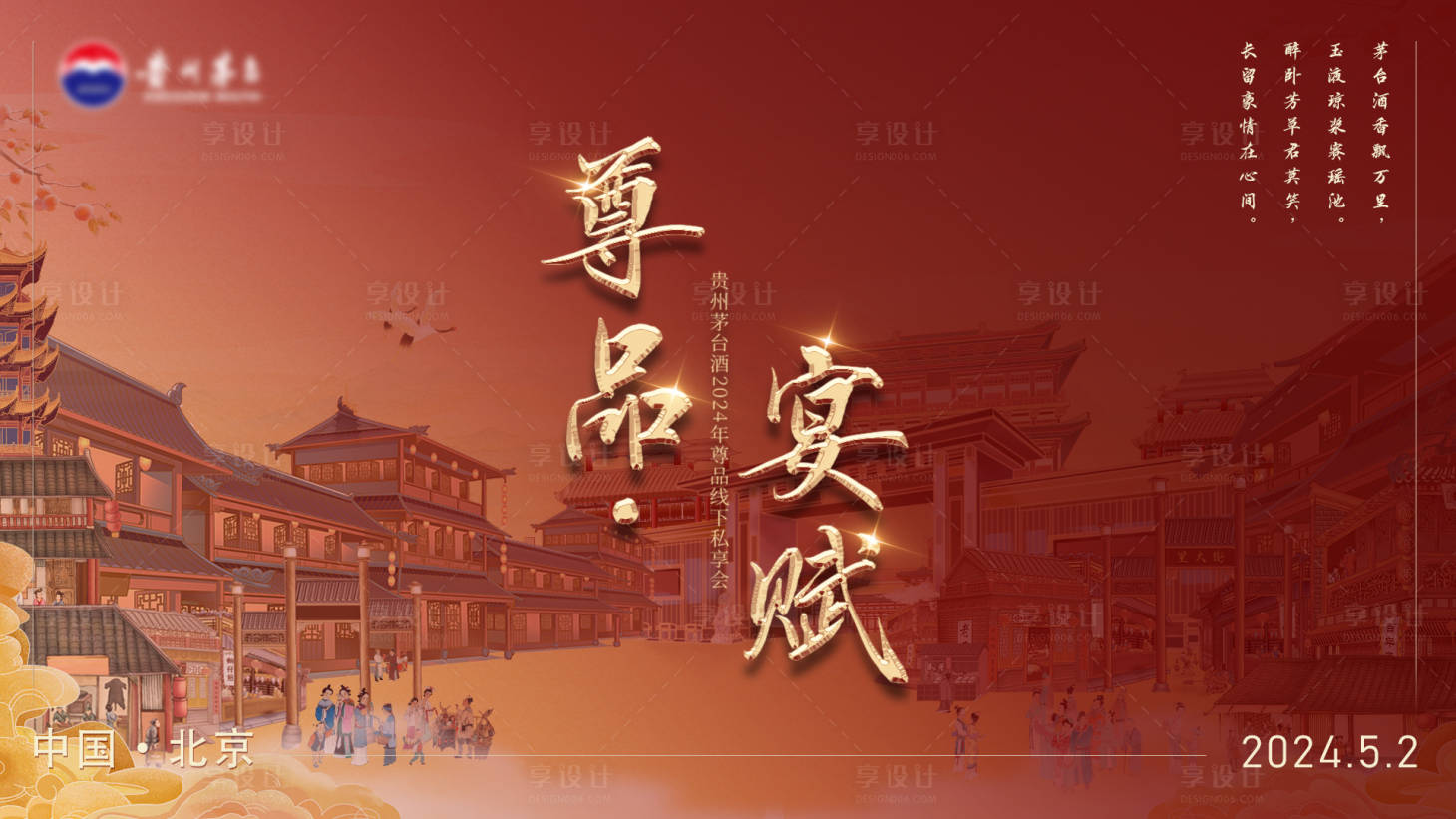 源文件下載【享設計】搜索編號：33810023520961110【白酒私享會展板】