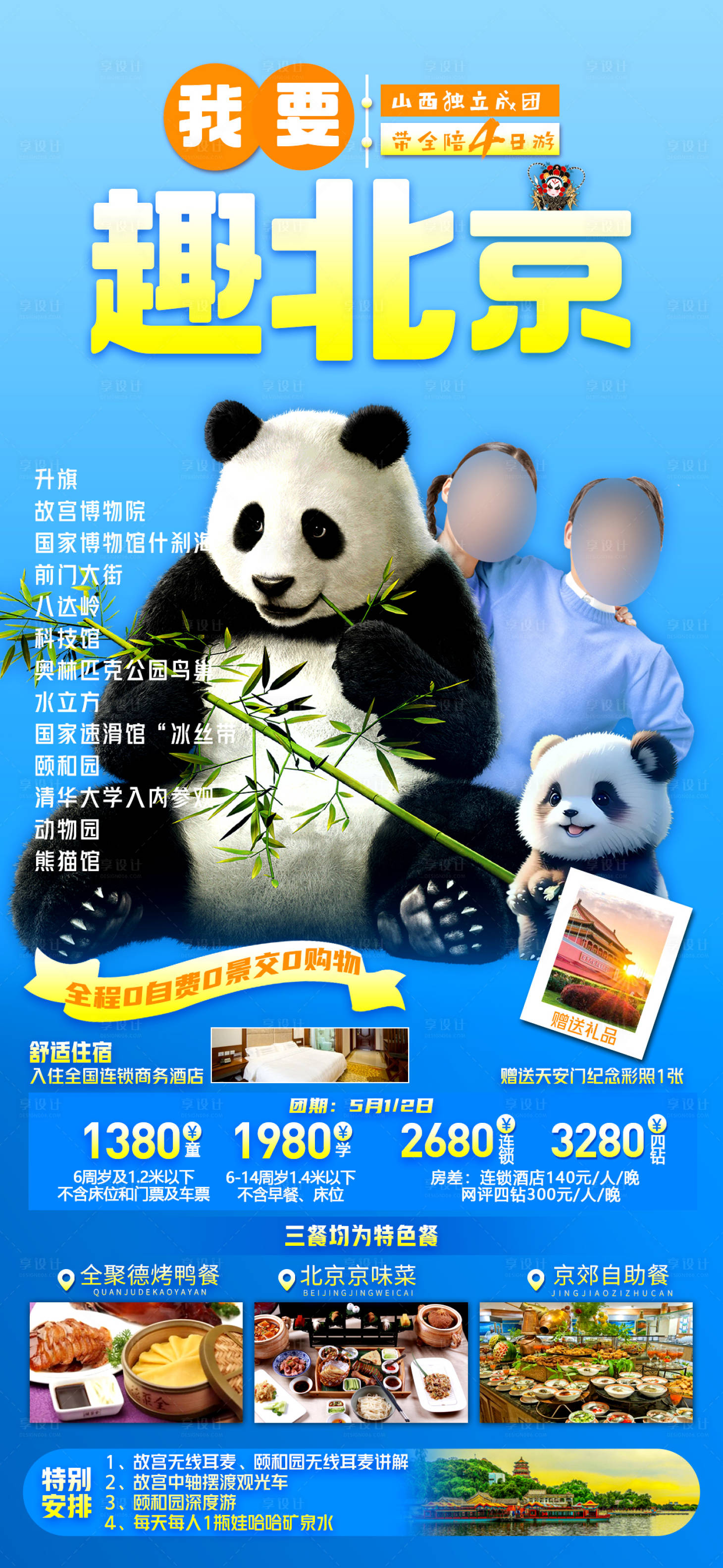 源文件下載【享設(shè)計(jì)】搜索編號(hào)：79710023225452958【北京旅游海報(bào)】